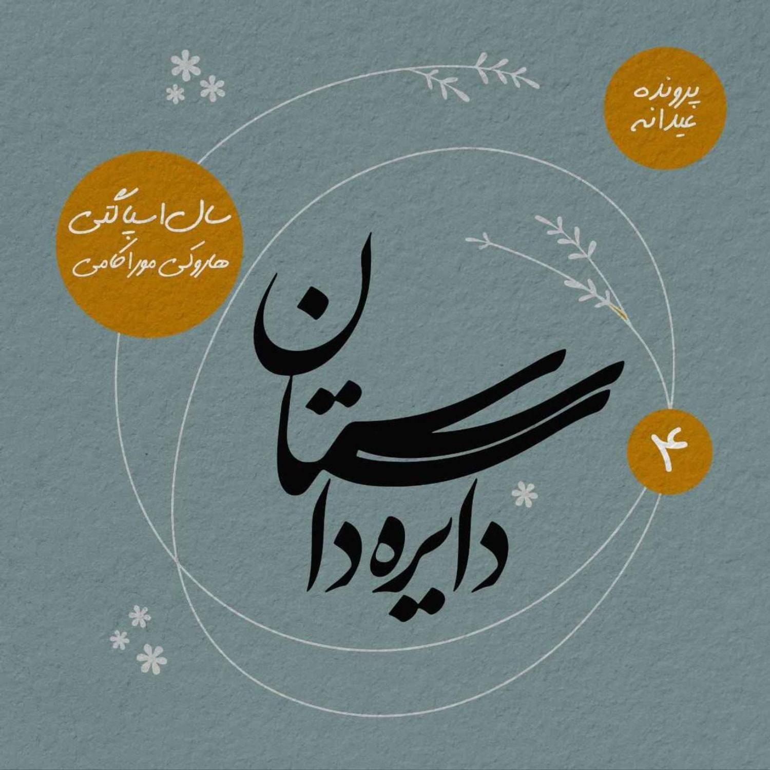 کاور عیدانه دایره داستان - سال اسپاگتی نوشته هاروکی موراکامی