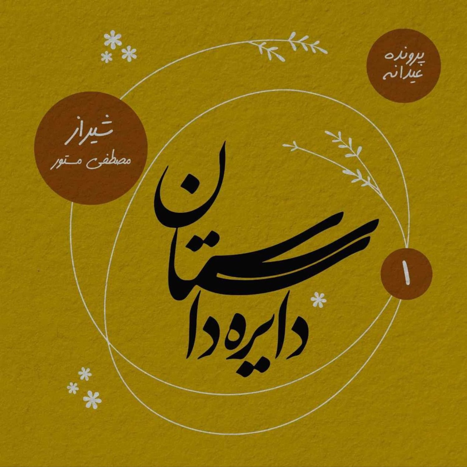 کاور عیدانه دایره داستان - شیراز نوشته مصطفی مستور