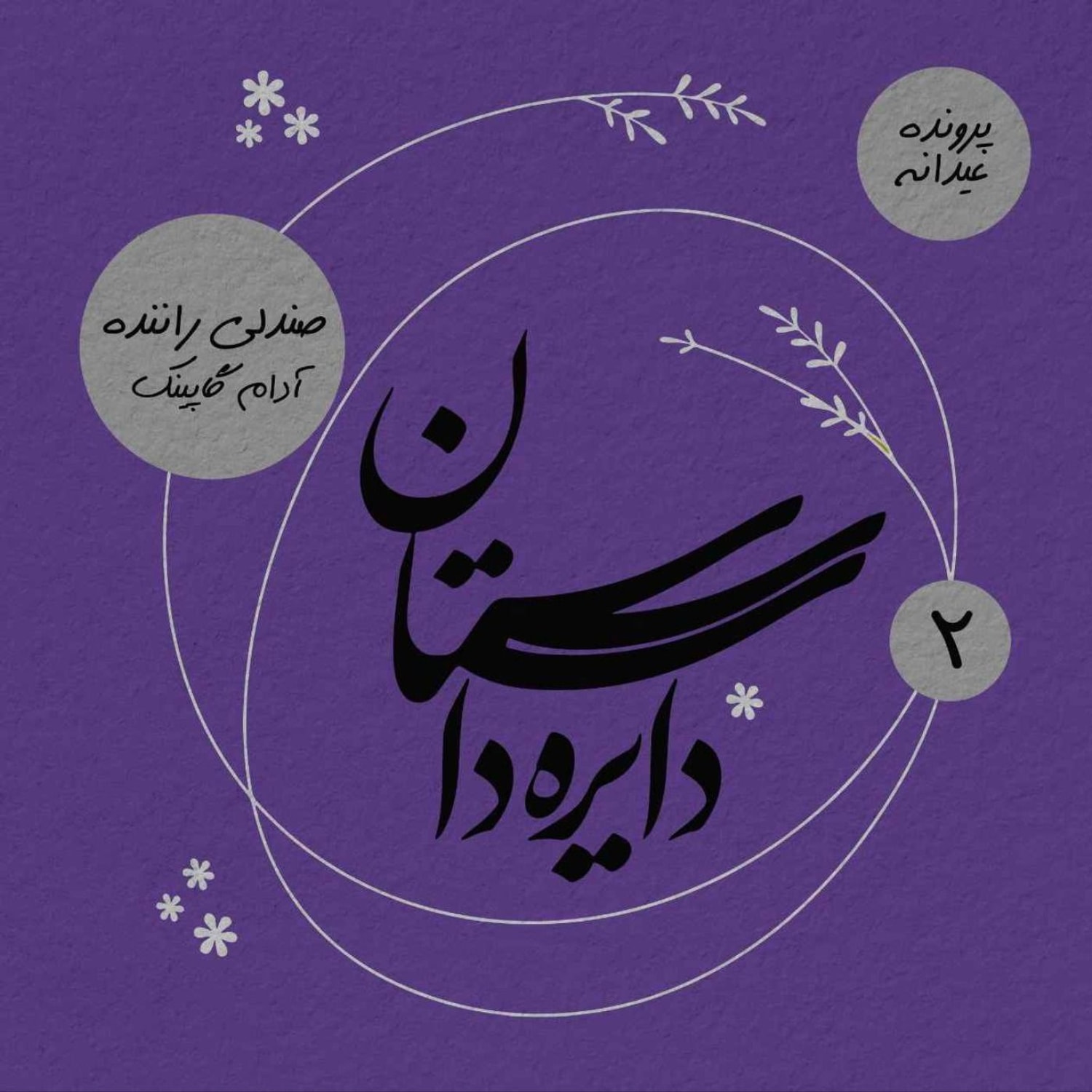 کاور عیدانه دایره داستان - صندلی راننده نوشته آدام کاپینگ