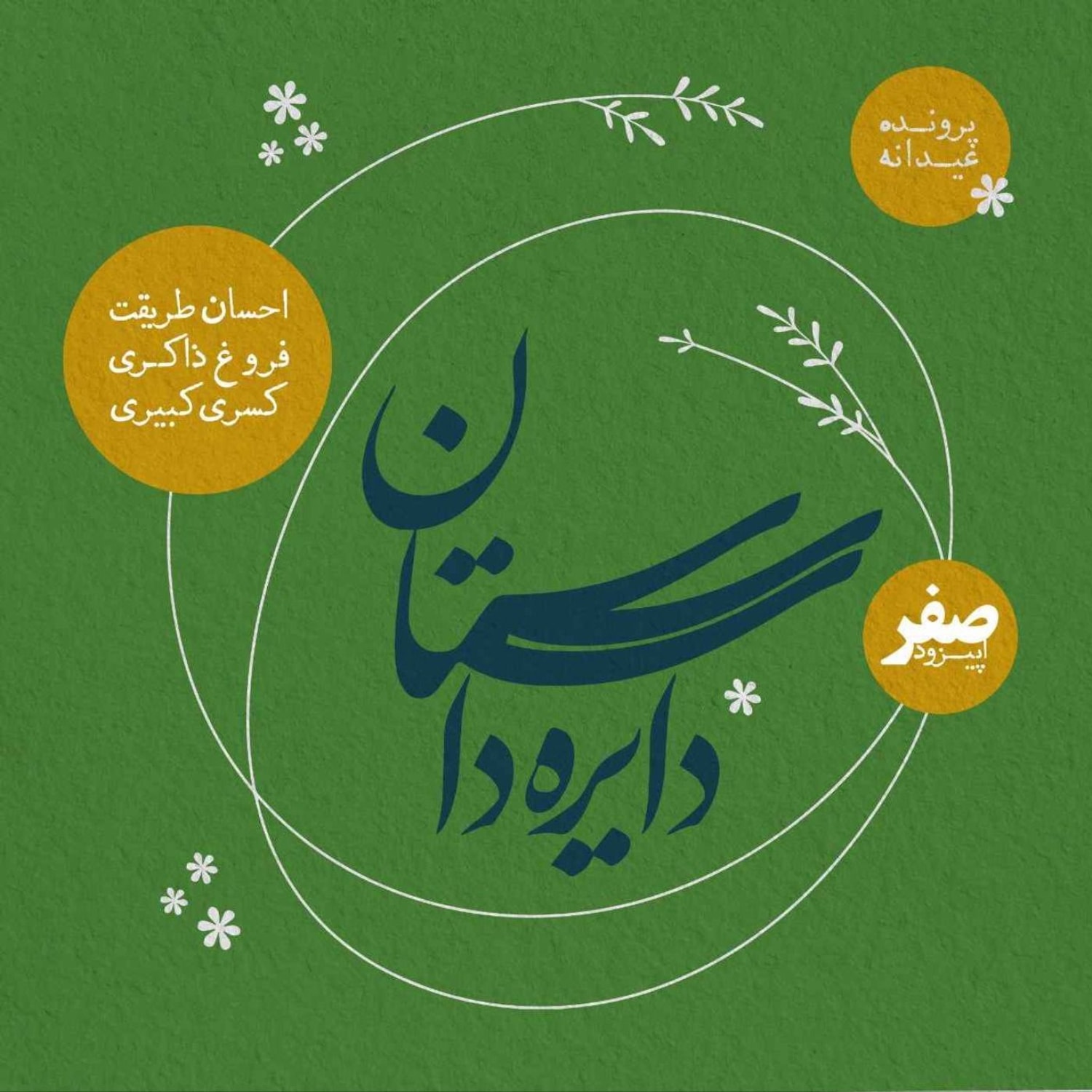کاور عیدانه دایره داستان - قسمت صفر - سالِ روایتهای نجاتدهنده