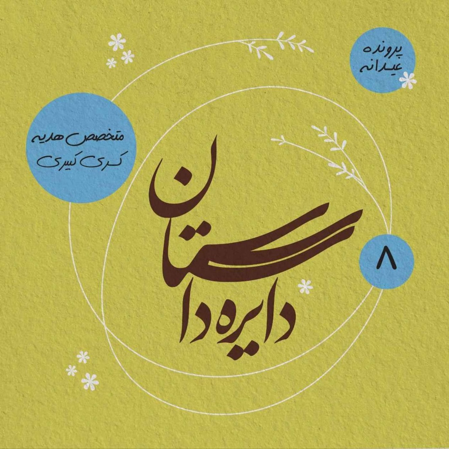 کاور عیدانه دایره داستان - متخصص هدیه نوشته کسری کبیری