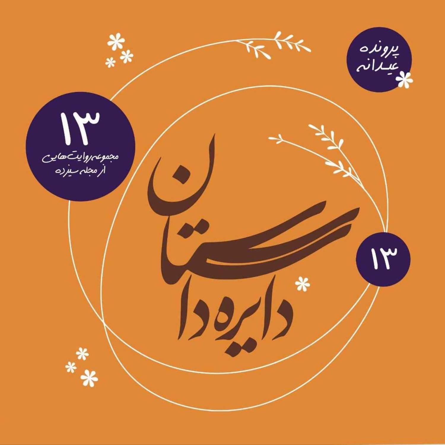 کاور عیدانه دایره داستان - مجموعه روایتهایی از مجله ۱۳