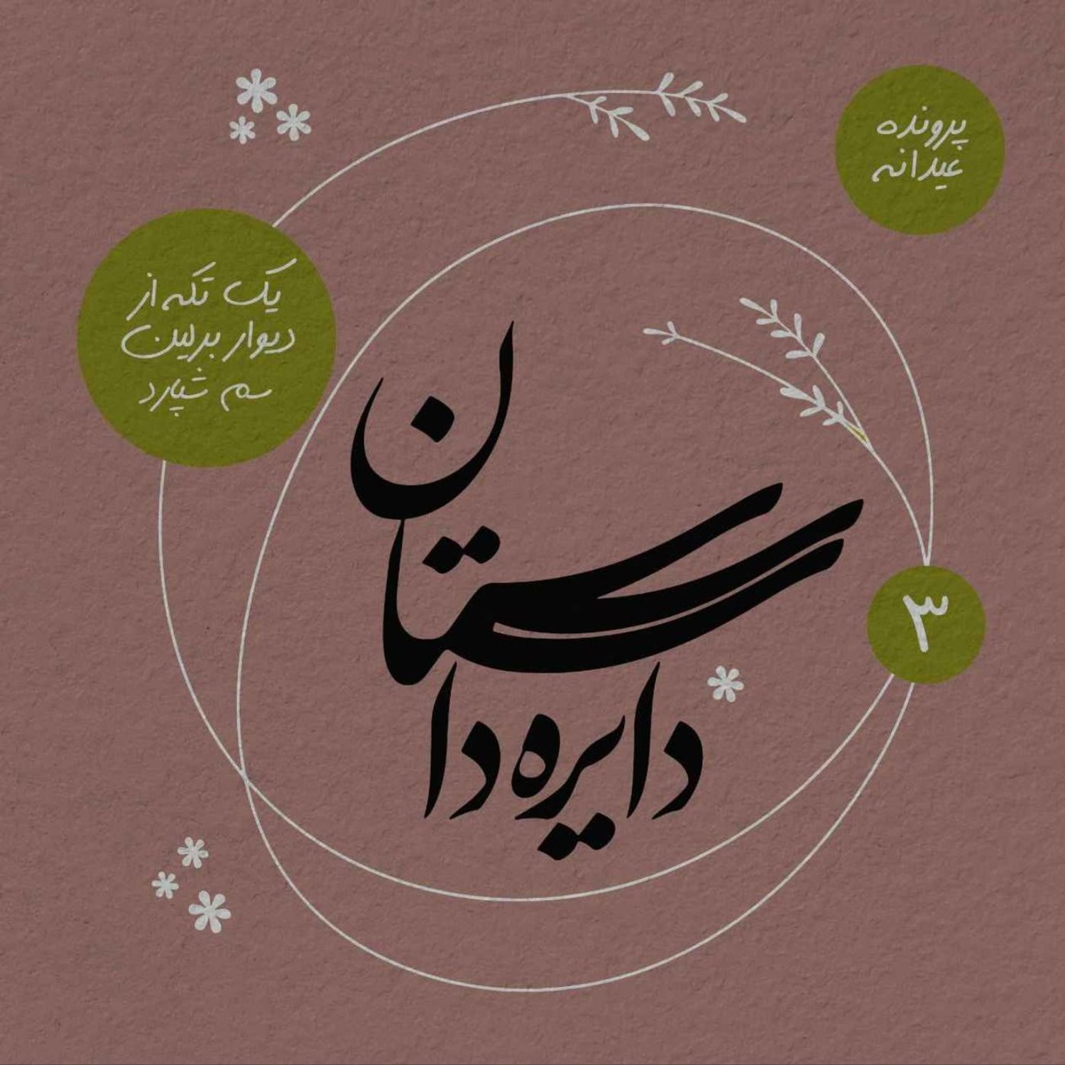 کاور عیدانه دایره داستان - یک تکه از دیوار برلین نوشته سم شپارد