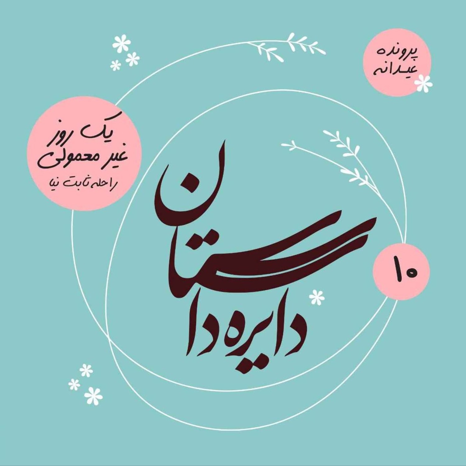 کاور عیدانه دایره داستان - یک روز غیرمعمولی نوشته راحله ثابتنیا