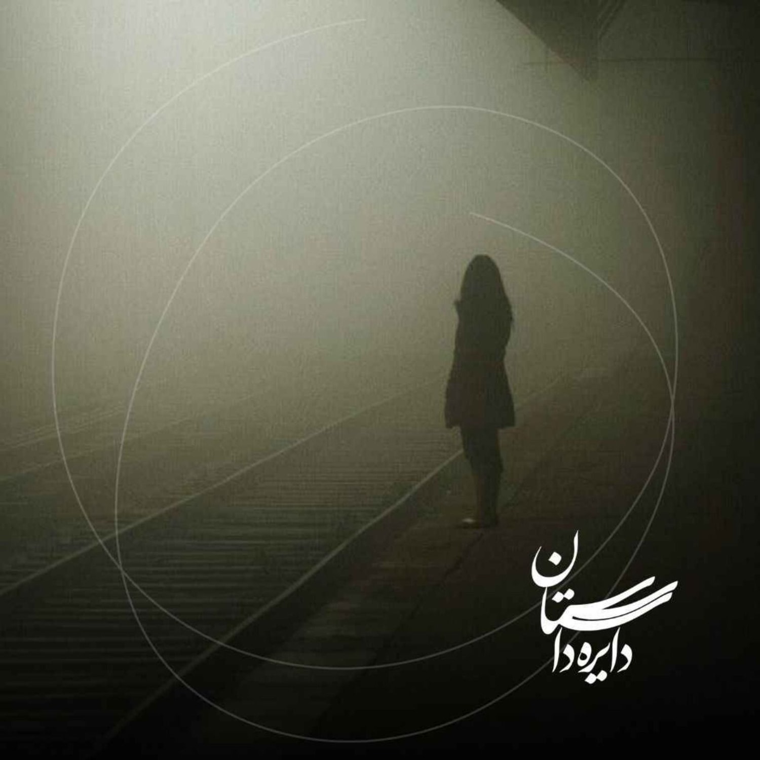 کاور فردا تو می‌آیی - عید ۱۴۰۴ - قسمت پنجم