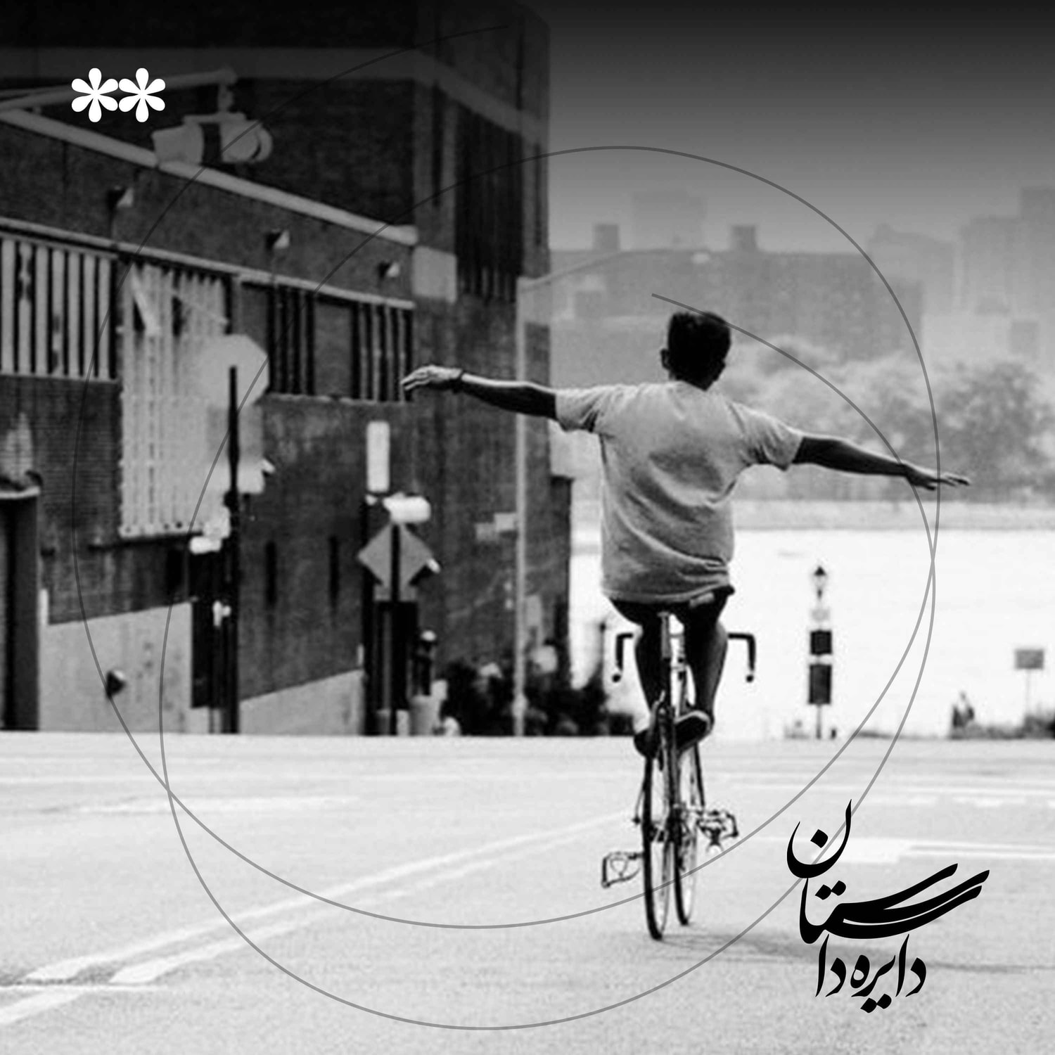 کاور لذات ناممنوع