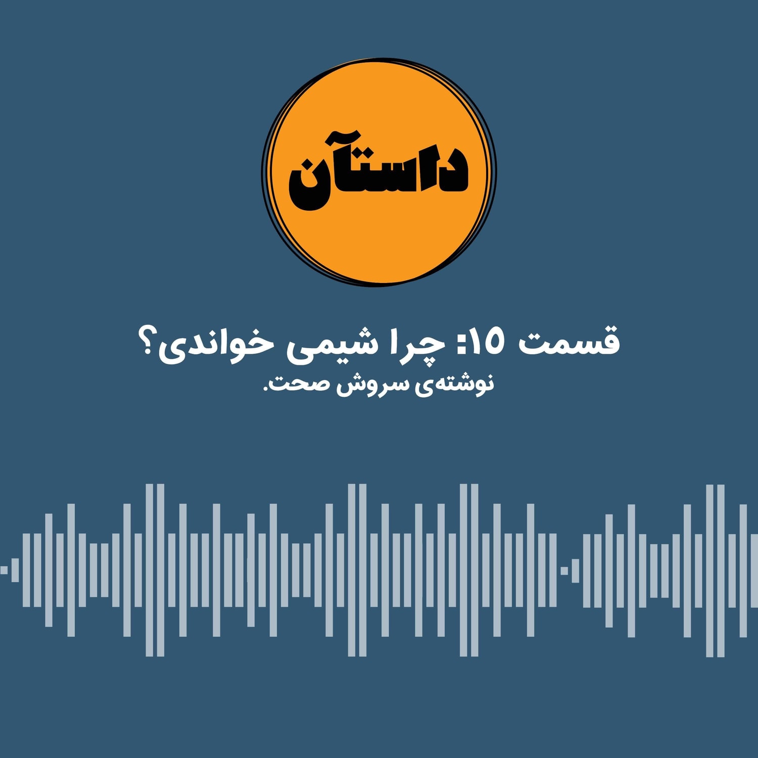 کاور چرا شیمی خواندی؟ - سروش صحت