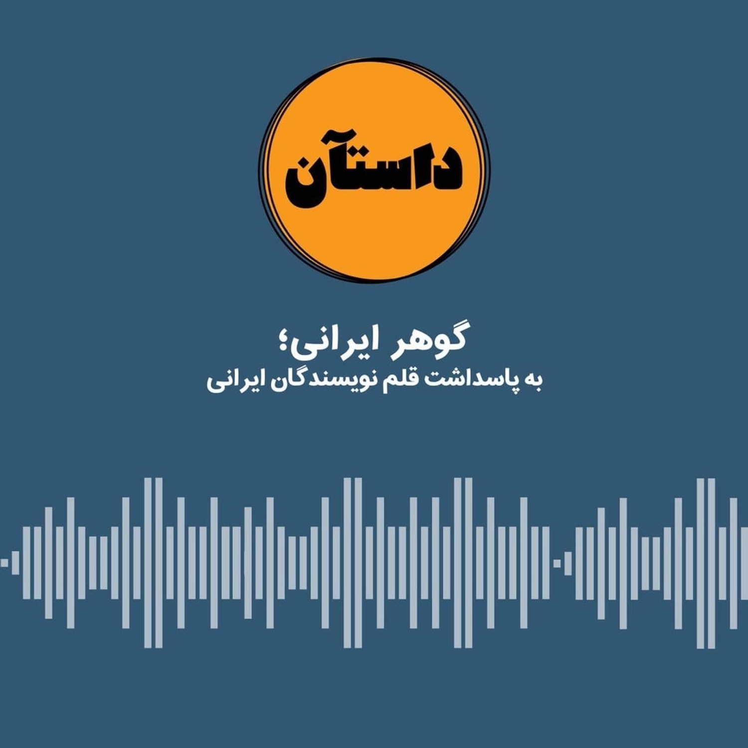 کاور گوهر ایرانی
