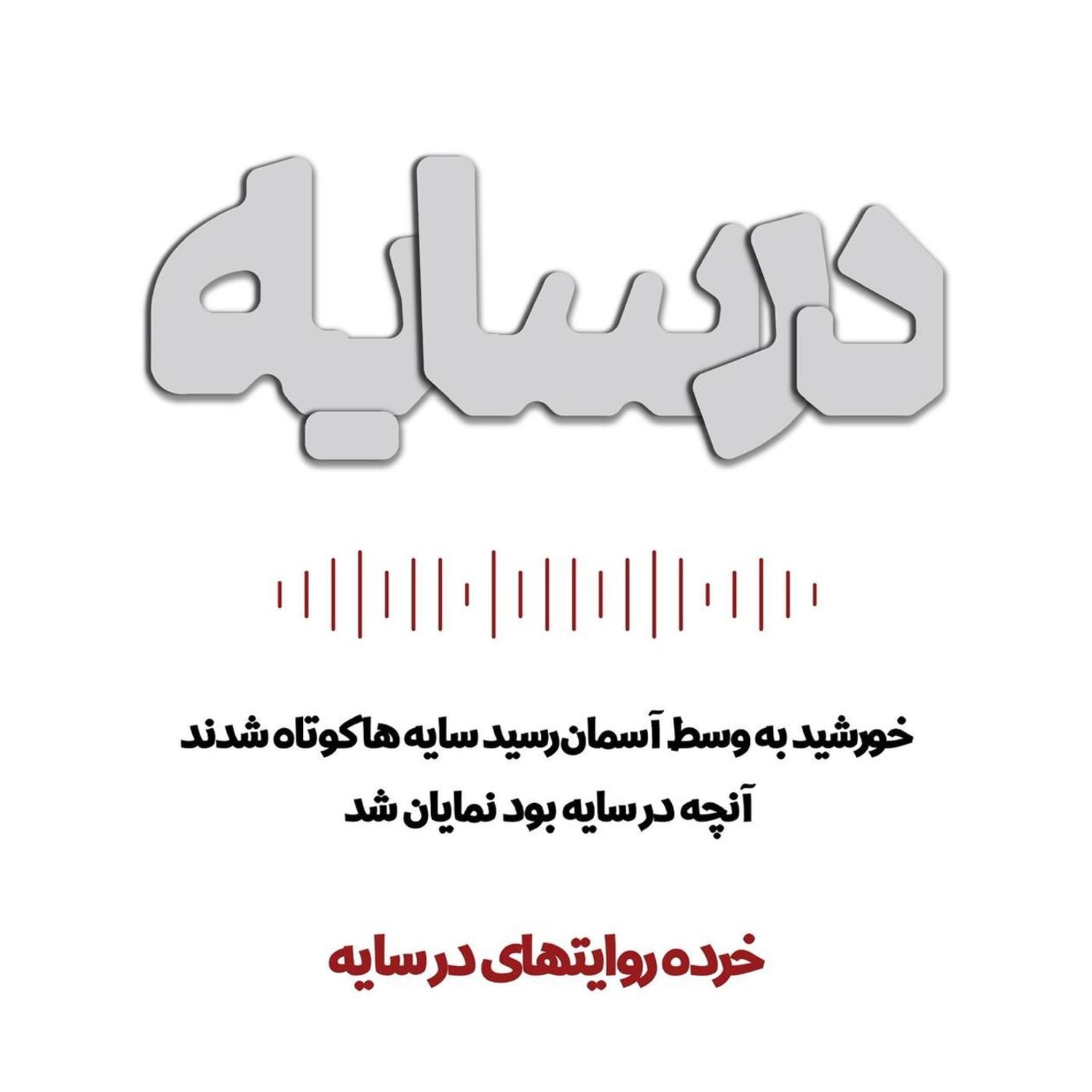 کاور در سایه