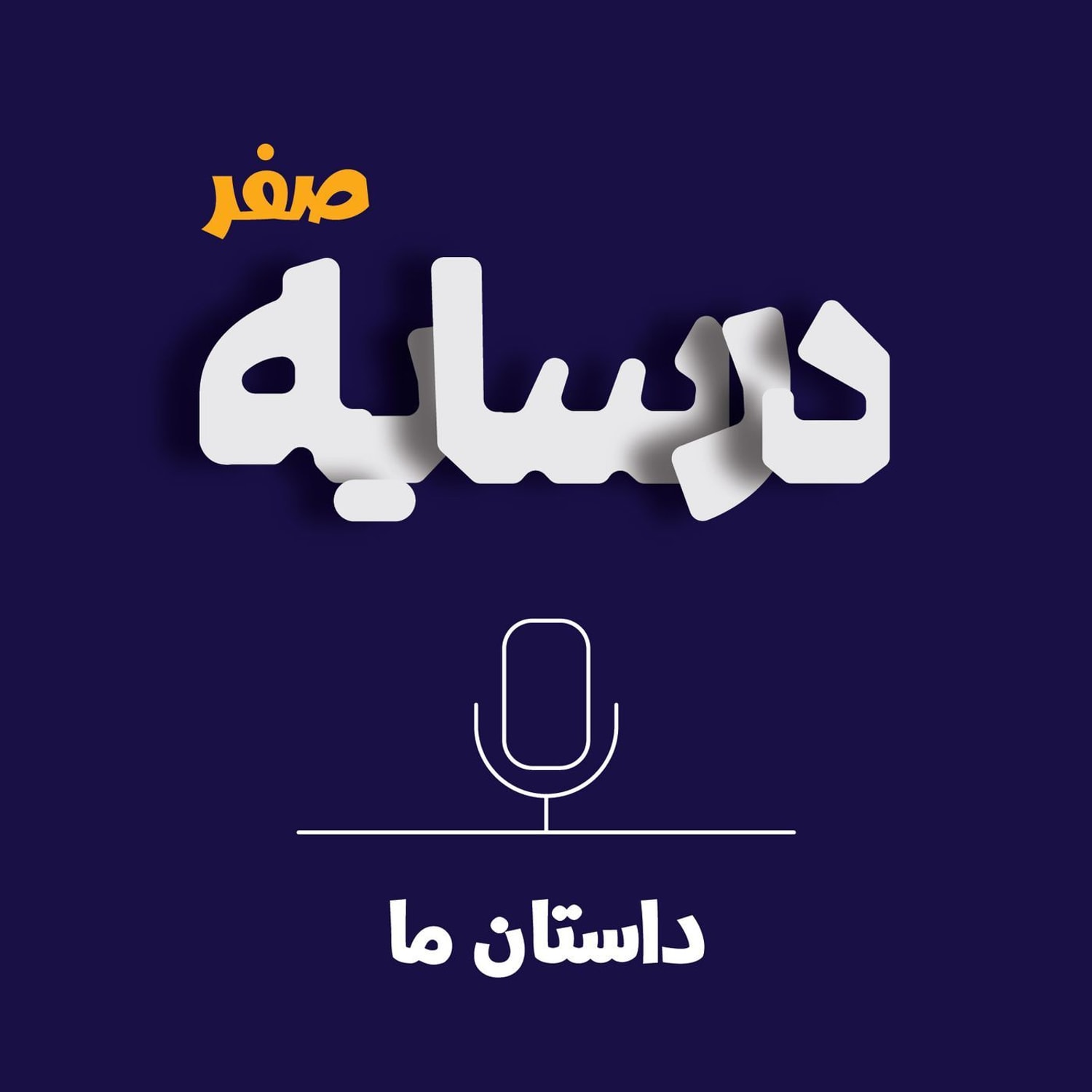 کاور در سایه هیچ
