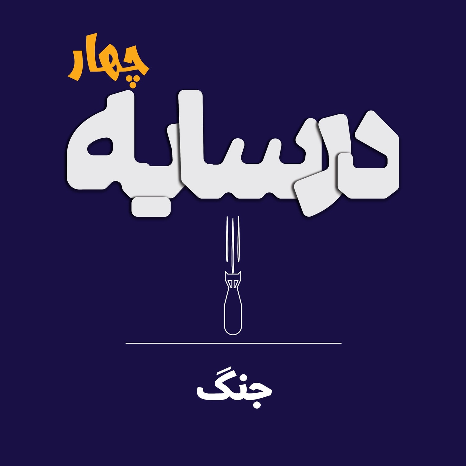 کاور در سایه ۴: جنگ