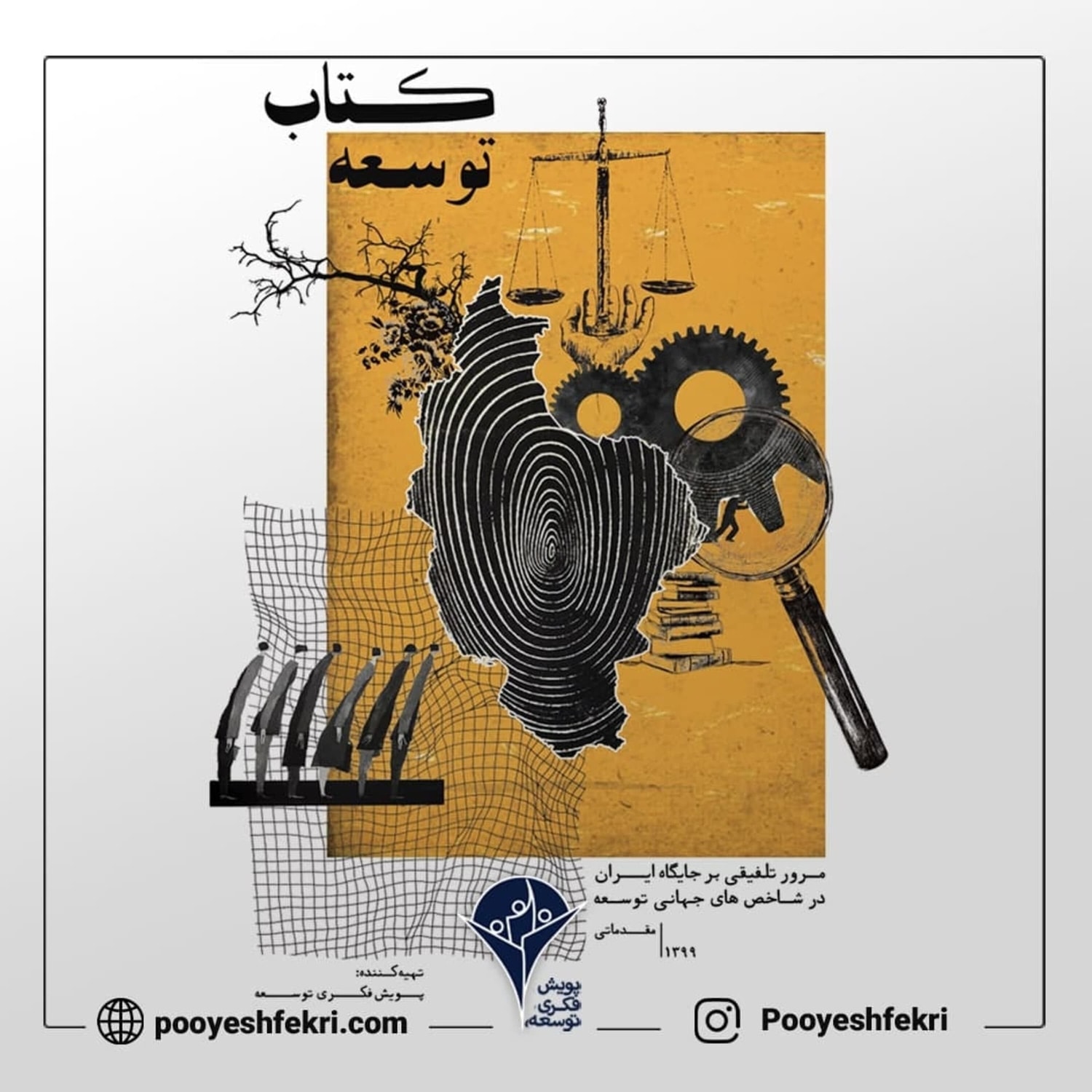 کاور اپیزود بیست و نه - جایگاه ایران در شاخصهای توسعه: قسمت سوم