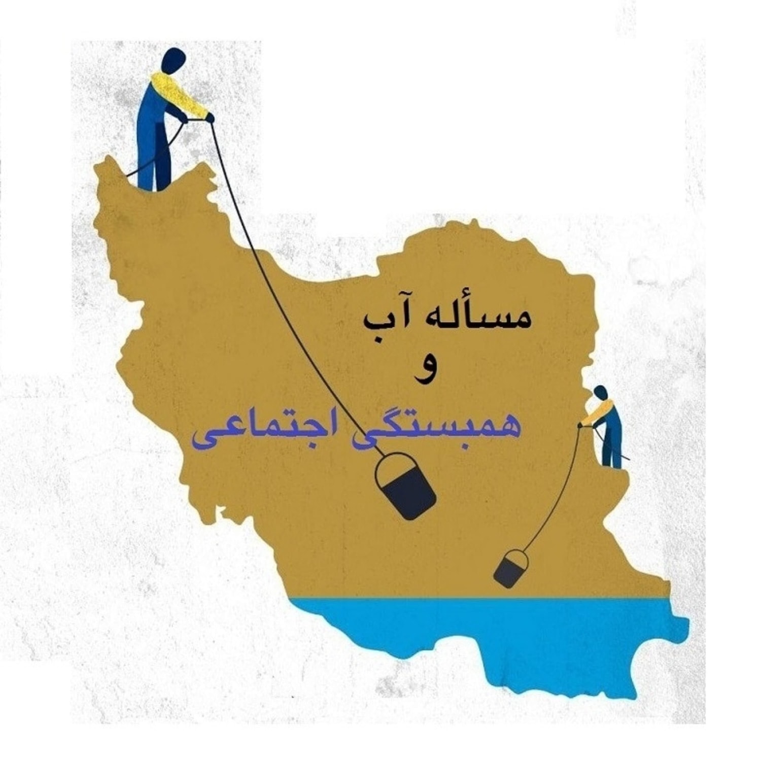 کاور اپیزود بیست و پنج - مسأله آب و همبستگی اجتماعی