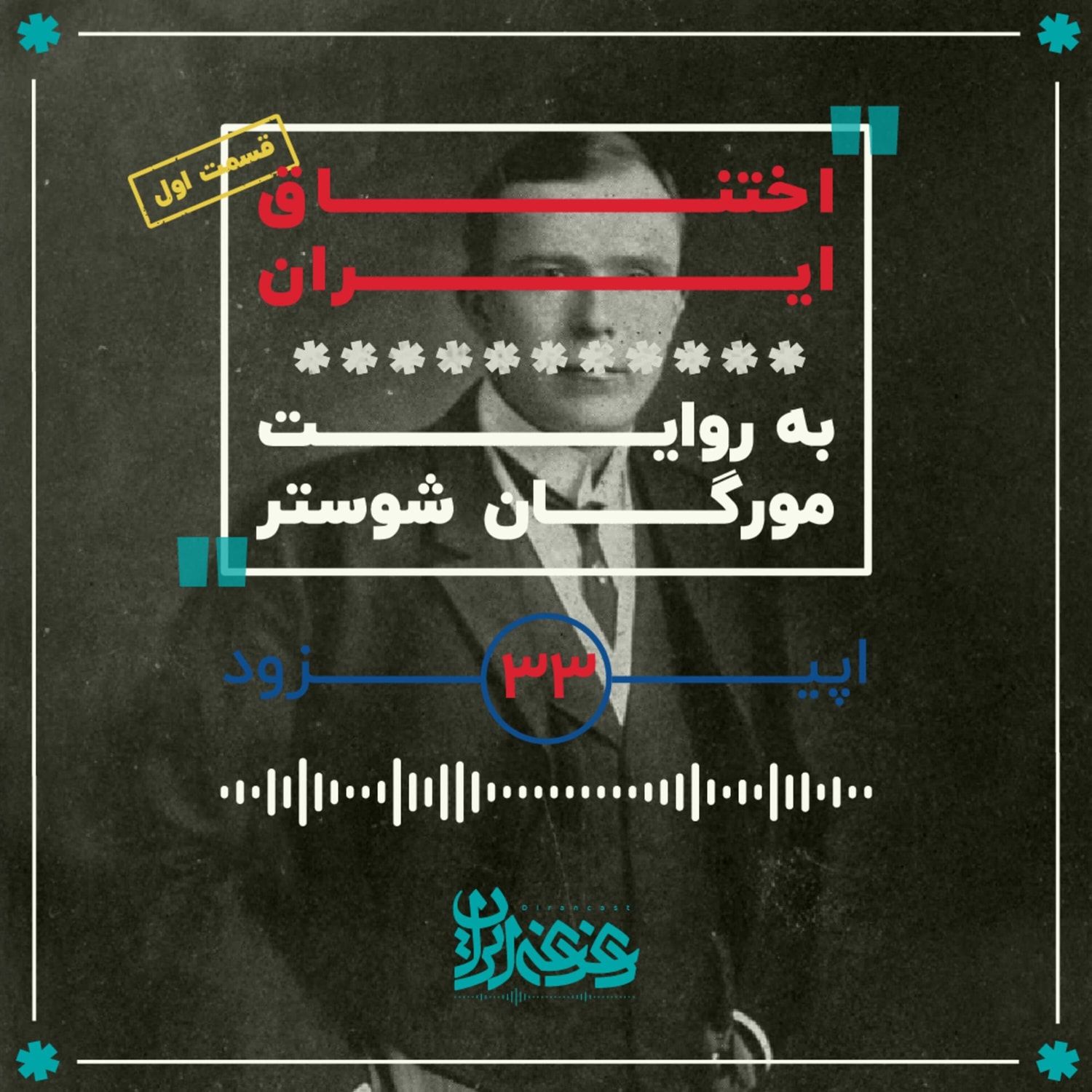کاور اپیزود سیوسه - اختناق ایران (قسمت اول)