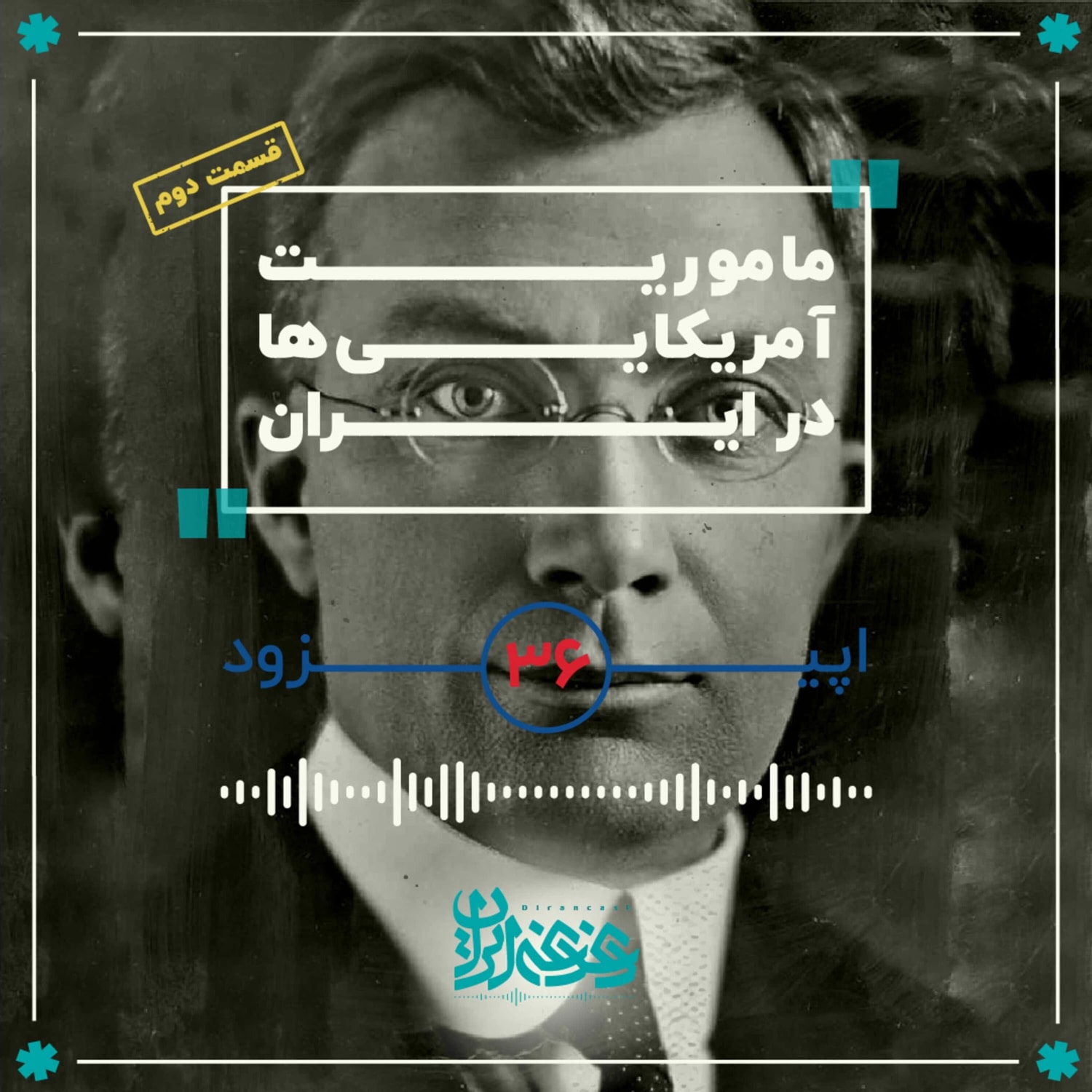 کاور اپیزود سیوشش - مأموریت آمریکاییها در ایران (قسمت دوم)