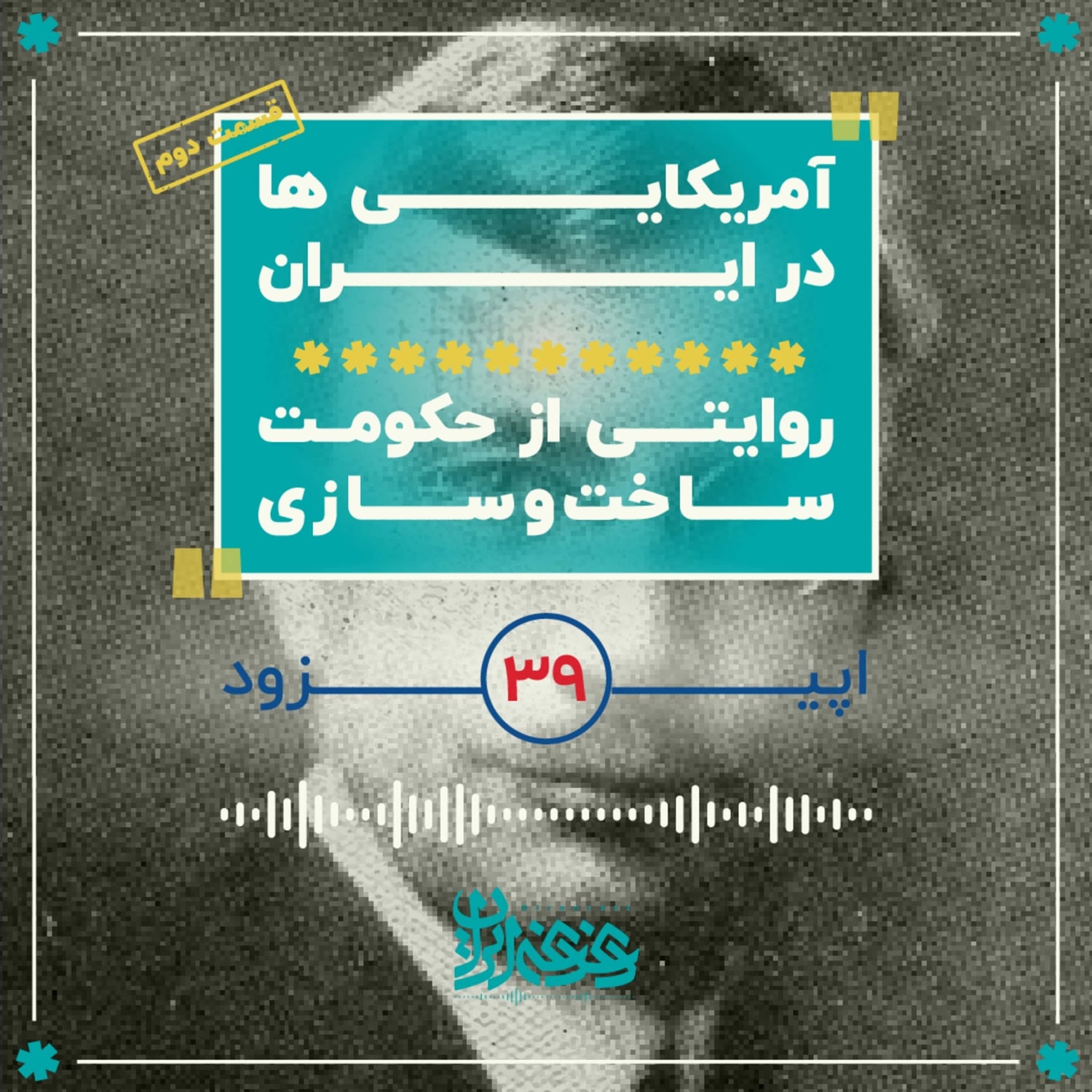 کاور اپیزود سی‌ونه - آمریکایی‌ها در ایران - روایتی از حکومت ساخت‌وسازی