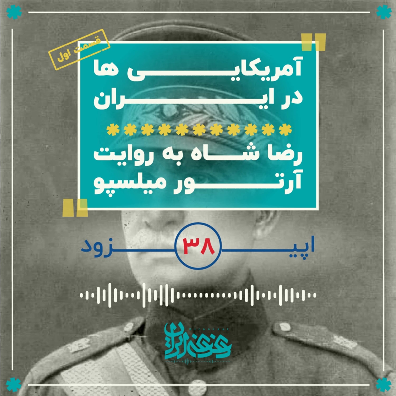کاور اپیزود سی‌وهشت - آمریکایی‌ها در ایران - رضاشاه به روایت آرتور میلسپو
