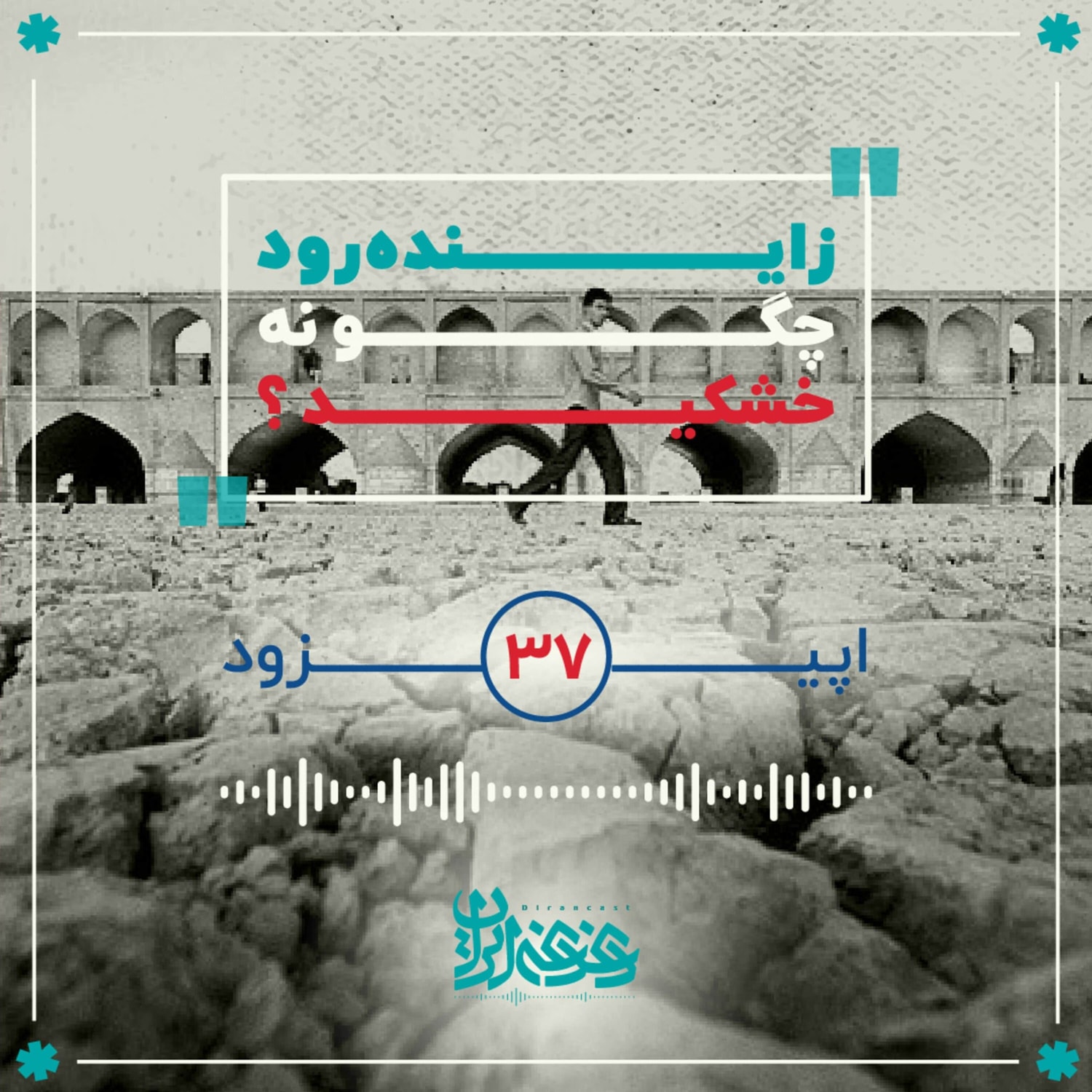 کاور اپیزود سی‌وهفت - زاینده‌رود چگونه خشکید؟