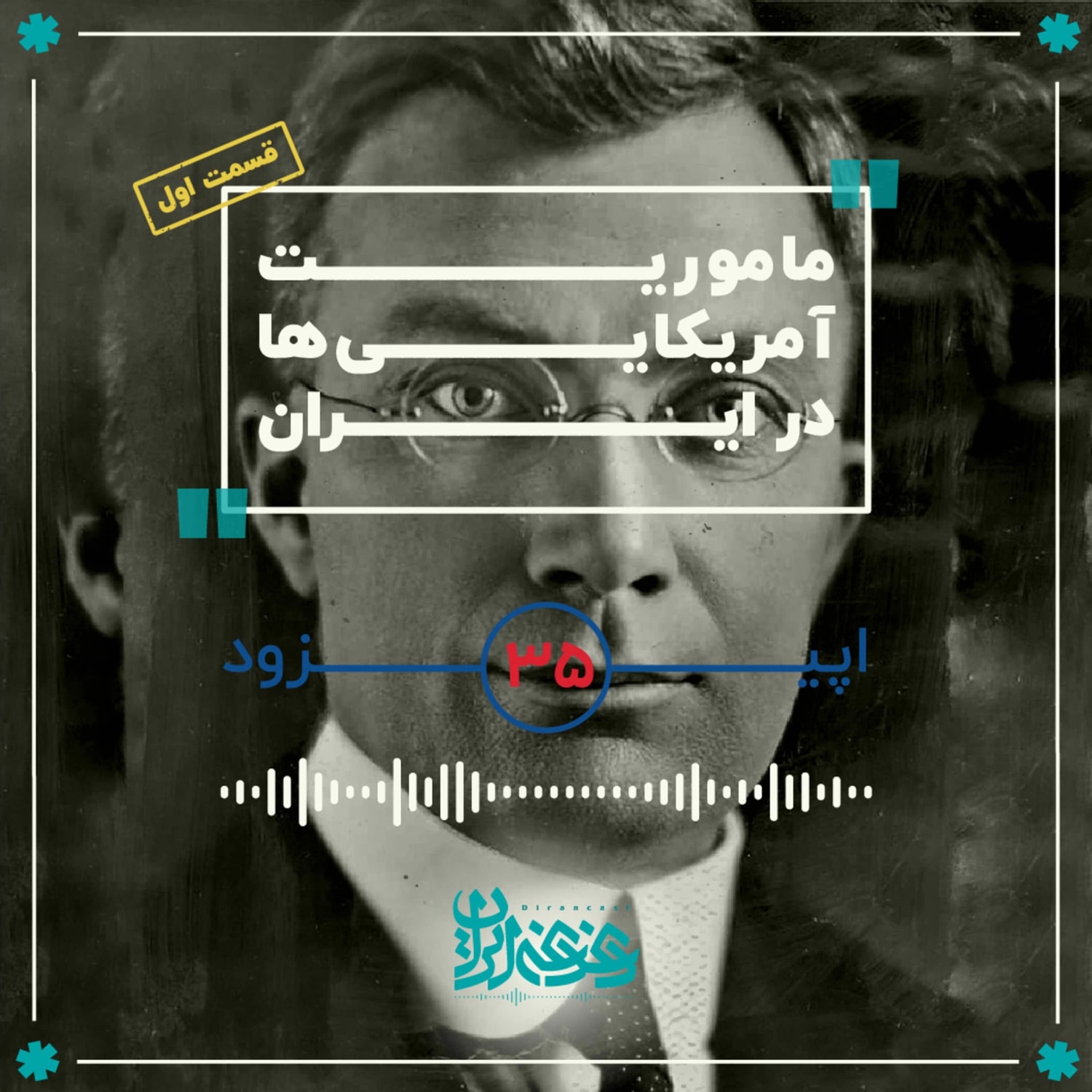 کاور اپیزود سی‌وپنج - مأموریت آمریکایی‌ها در ایران (قسمت اول)