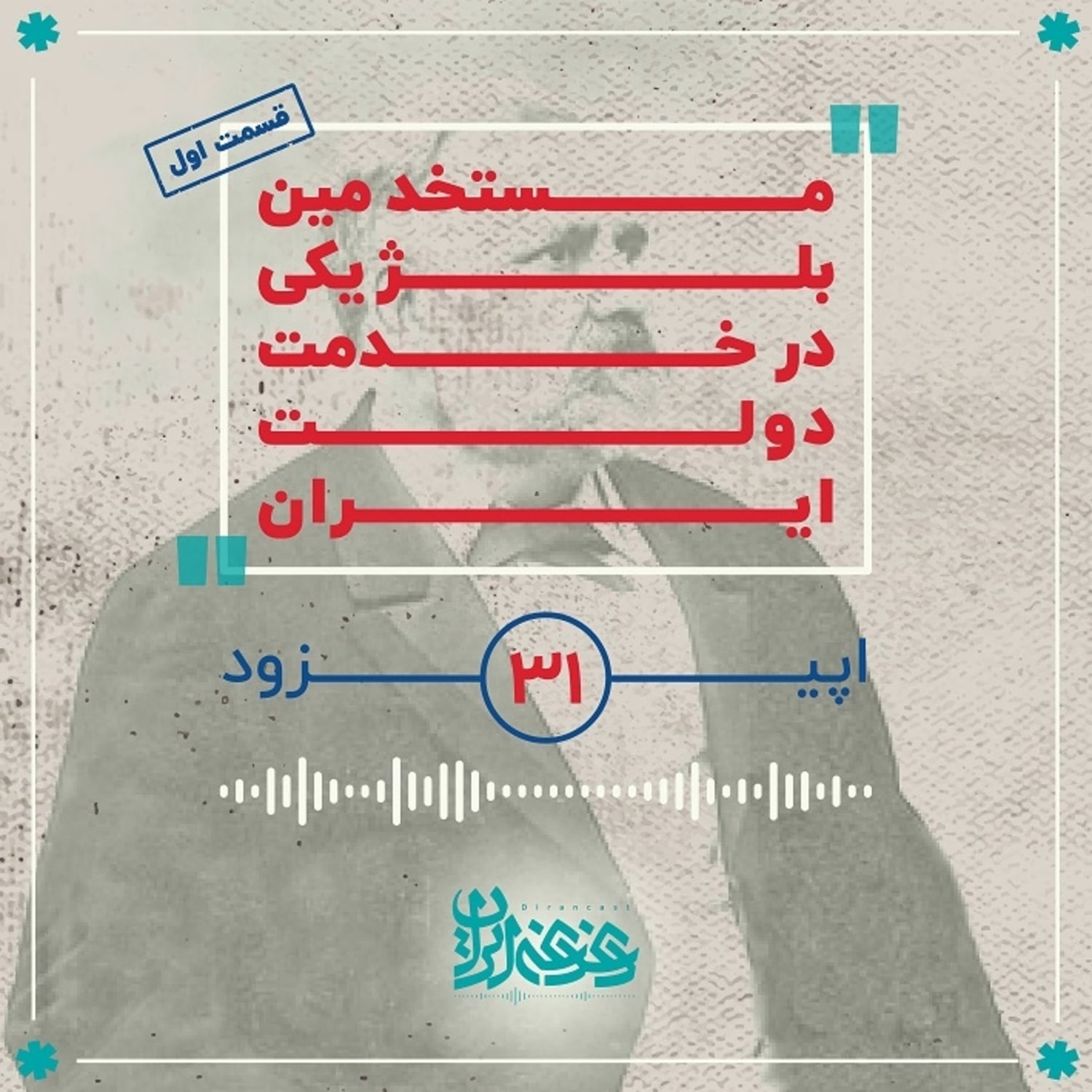 کاور اپیزود سی و یک - مستخدمین بلژیکی در خدمت دولت ایران (قسمت اول)