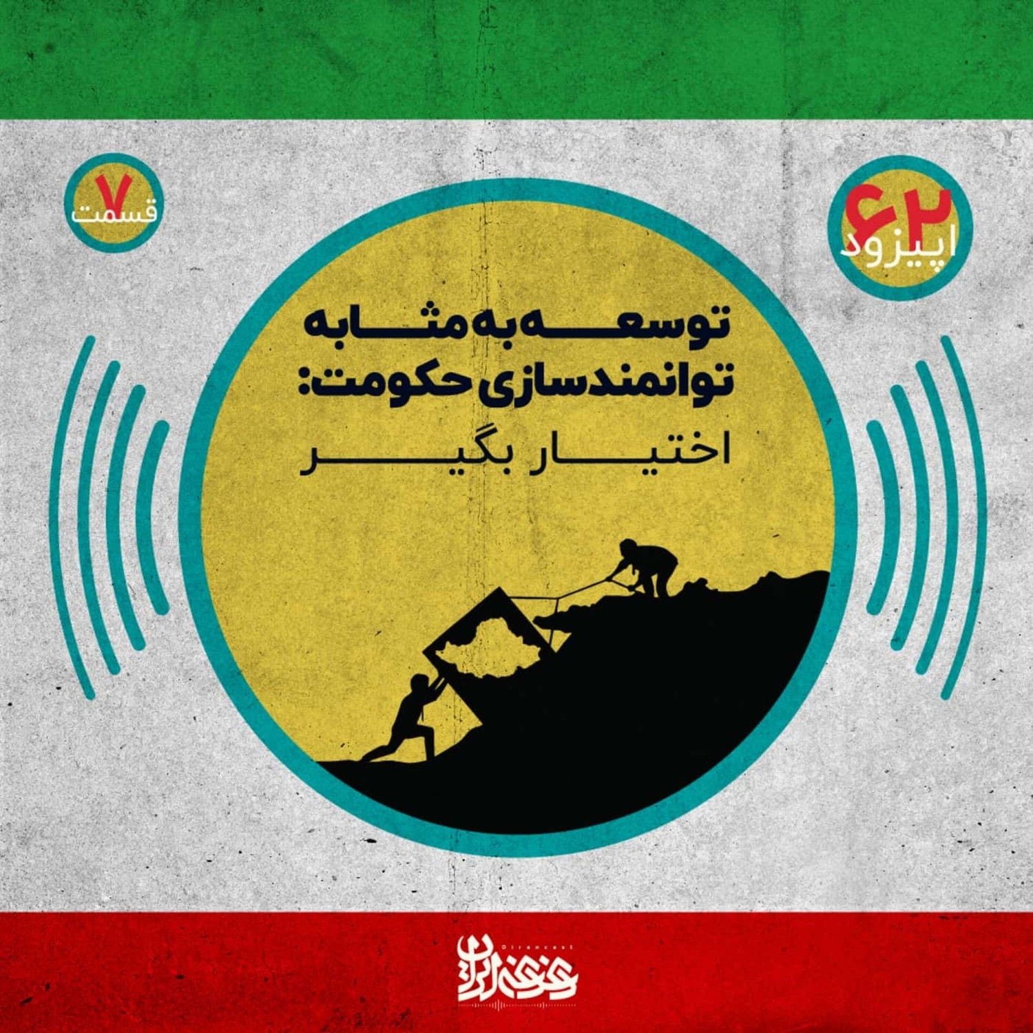 کاور اپیزود شصتودو - توسعه بهمثابه توانمندسازی حکومت – اختیار بگیر