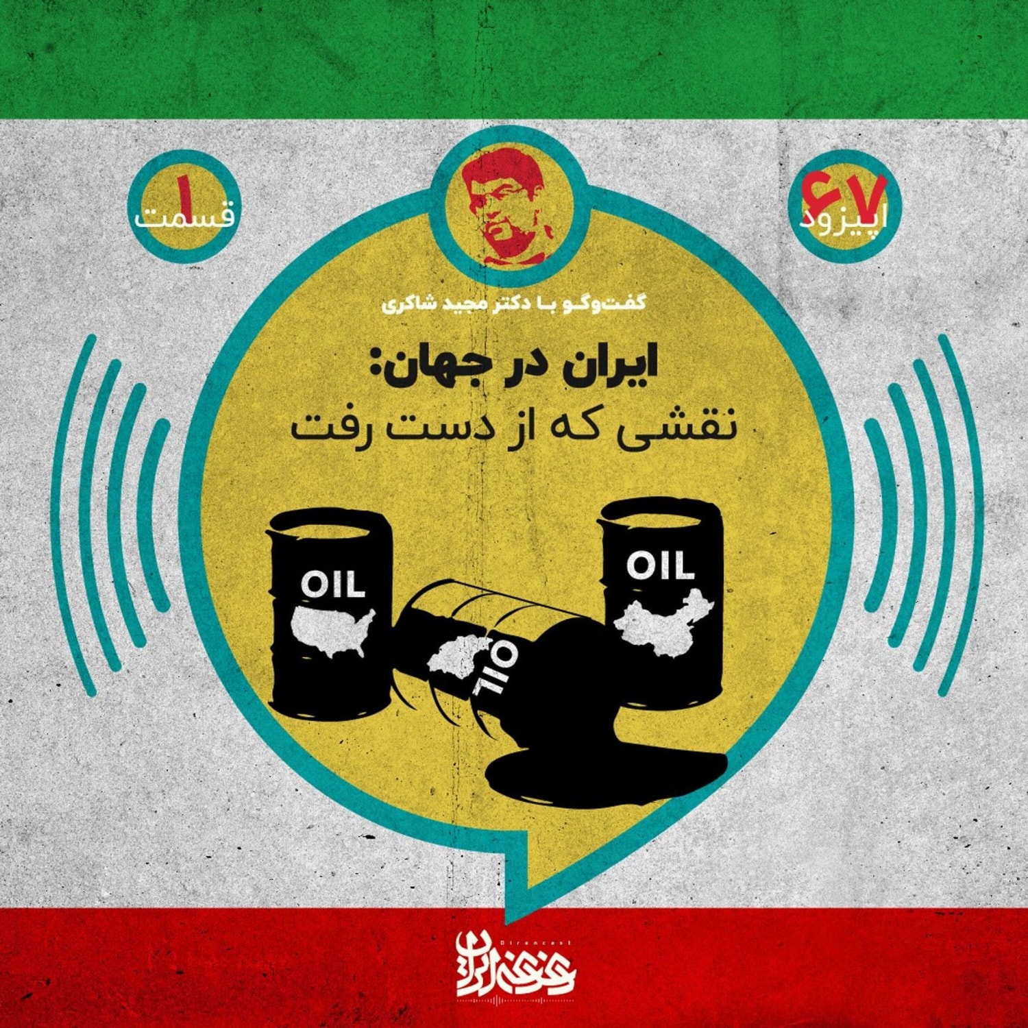 کاور اپیزود شصتوهفت - ایران در جهان: نقشی که از دست رفت