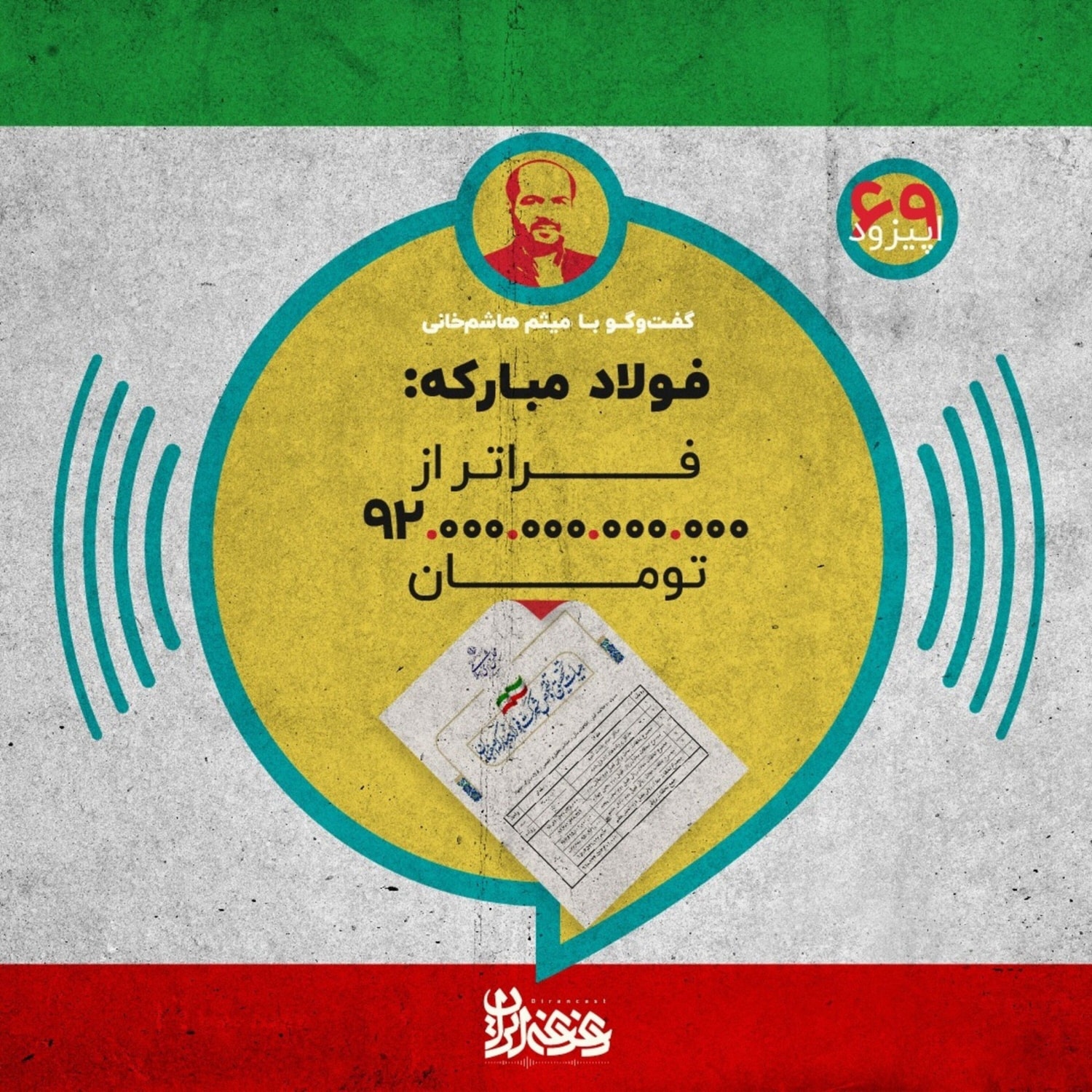 کاور اپیزود شصت و نه - فولاد مبارکه: فراتر از نود و هزار میلیارد تومان