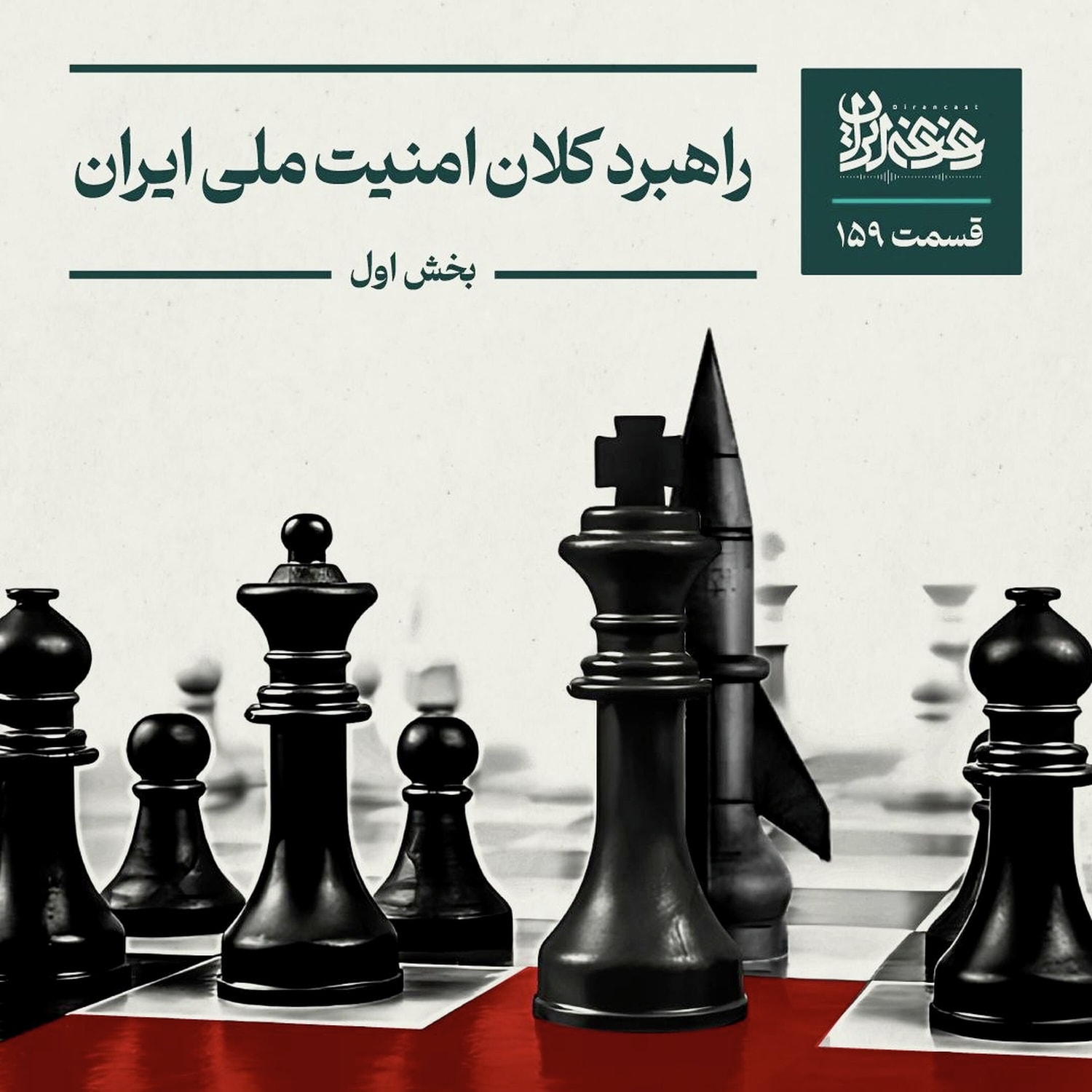 کاور اپیزود صدوپنجاهونه - راهبرد کلان امنیت ملی ایران- بخش اول