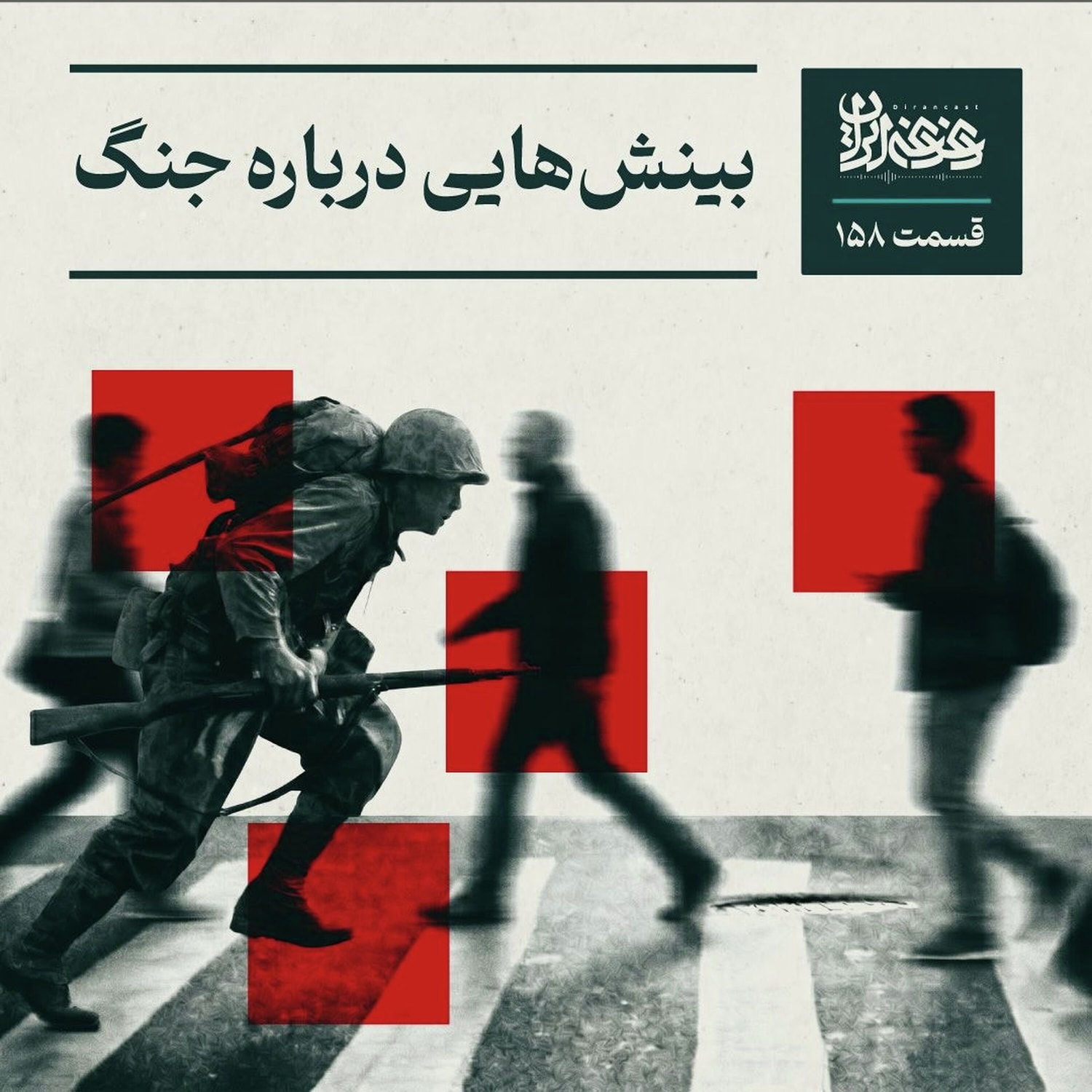 کاور اپیزود صدوپنجاهوهشت - بینشهایی درباره جنگ