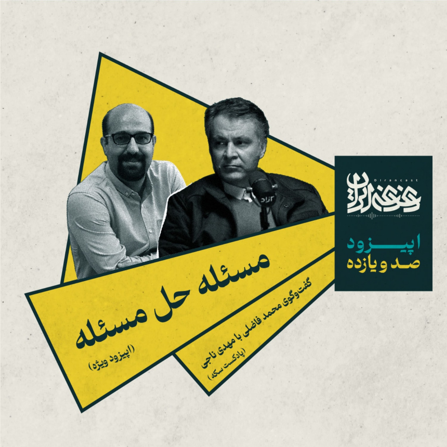 کاور اپیزود صدویازده - مسئله حل مسئله