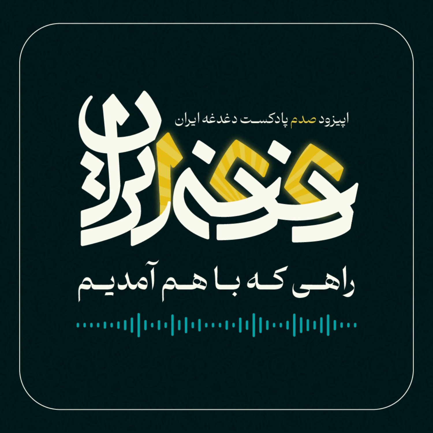 کاور اپیزود صد - راهی که با هم آمدیم