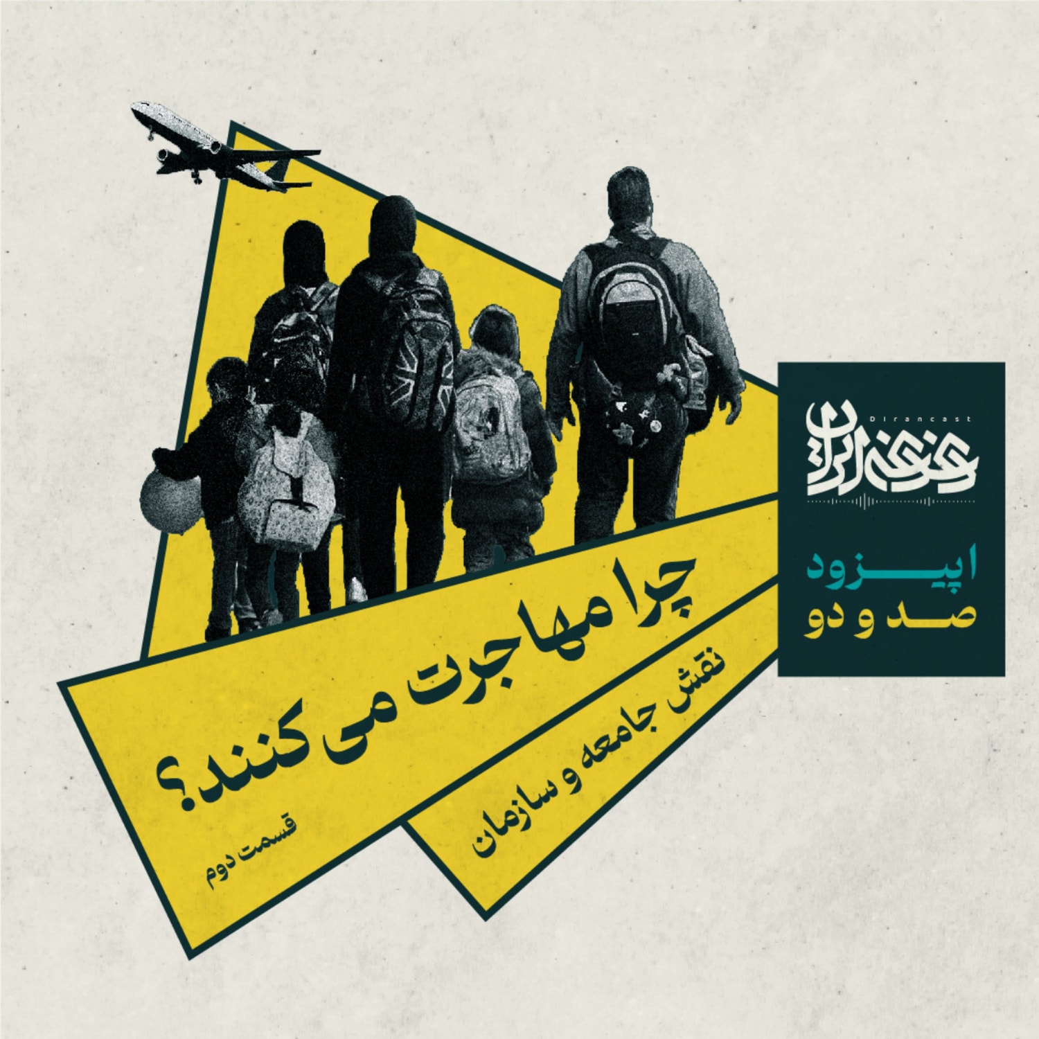 کاور اپیزود صد و دو - چرا مهاجرت میکنند؟ قسمت دوم