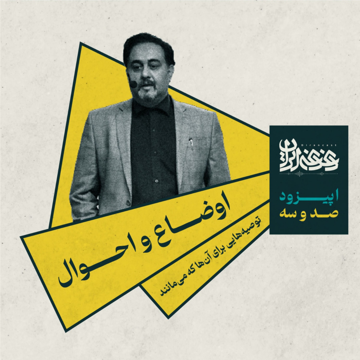 کاور اپیزود صد و سه - اوضاع و احوال: توصیههایی برای آنها که میمانند