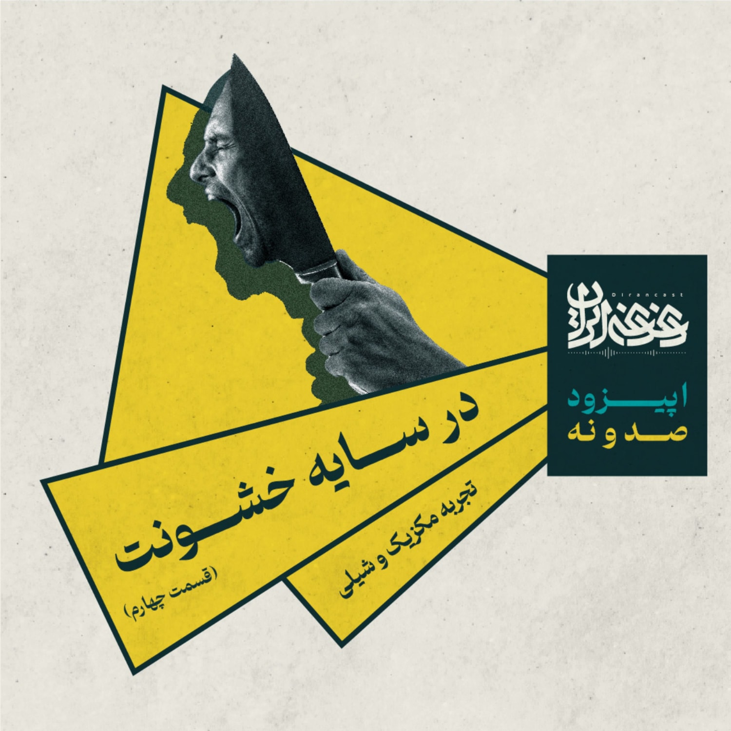 کاور اپیزود صد و نه - در سایه خشونت: تجربه مکزیک و شیلی