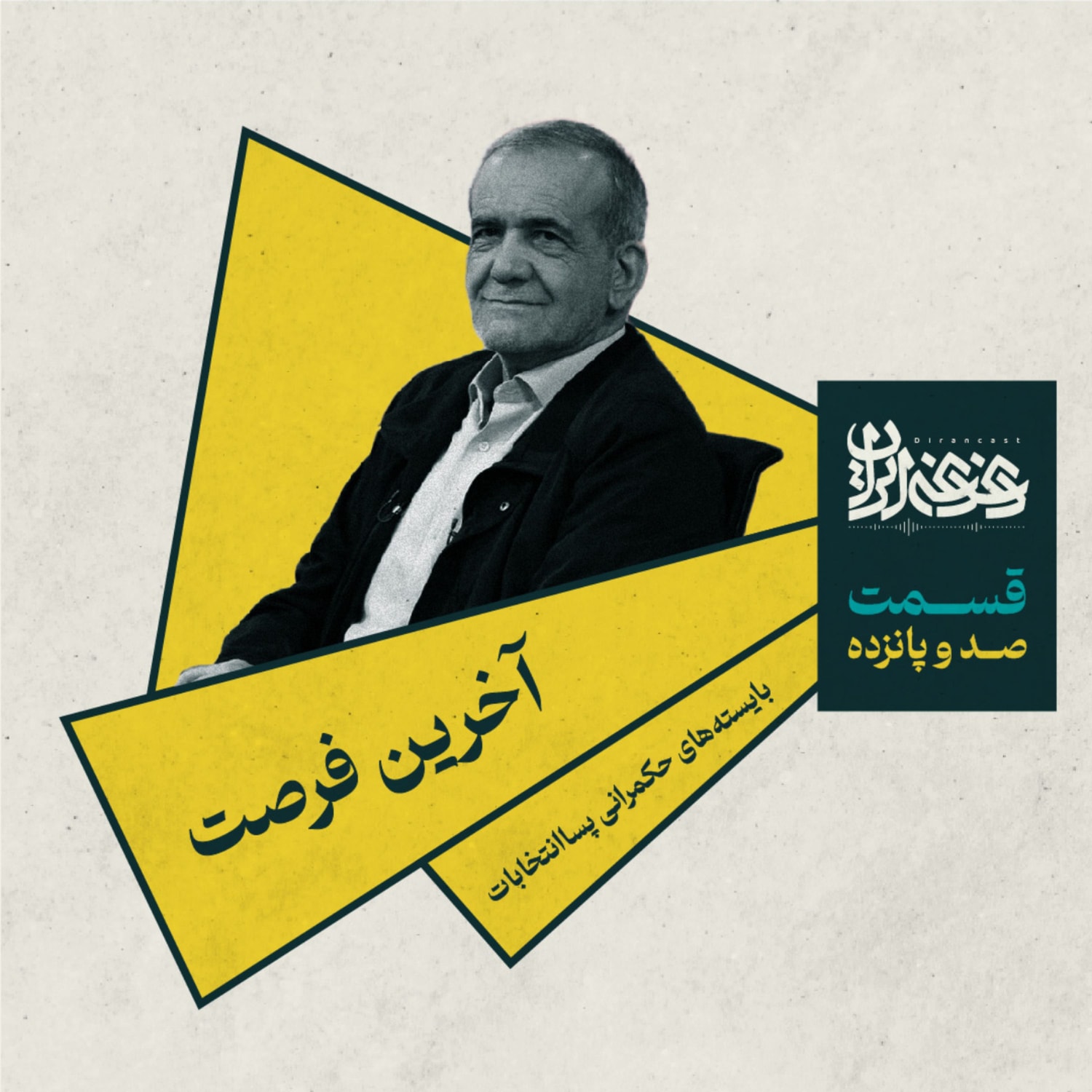 کاور اپیزود صد و پانزده - آخرین فرصت: بایسته‌های حکمرانی پساانتخابات