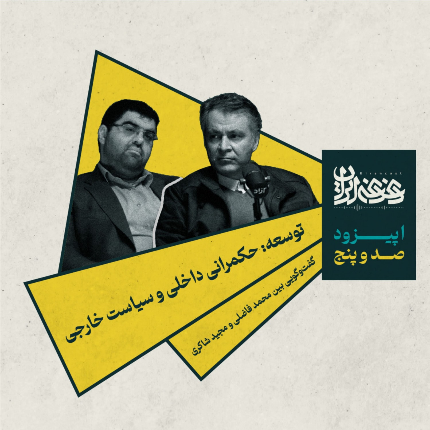 کاور اپیزود صد و پنج - توسعه: حکمرانی داخلی و سیاست خارجی