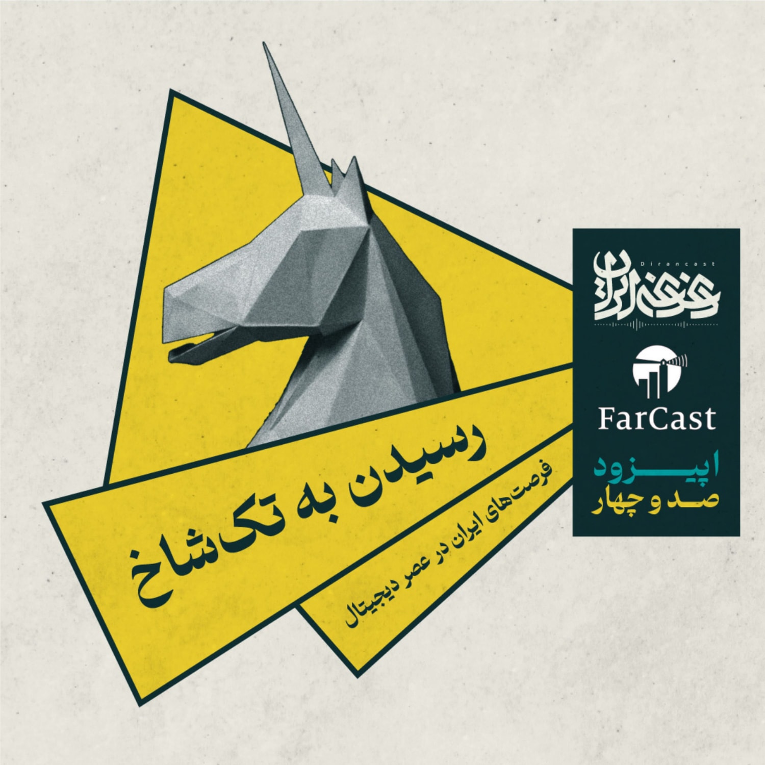 کاور اپیزود صد و چهار - رسیدن به تکشاخ