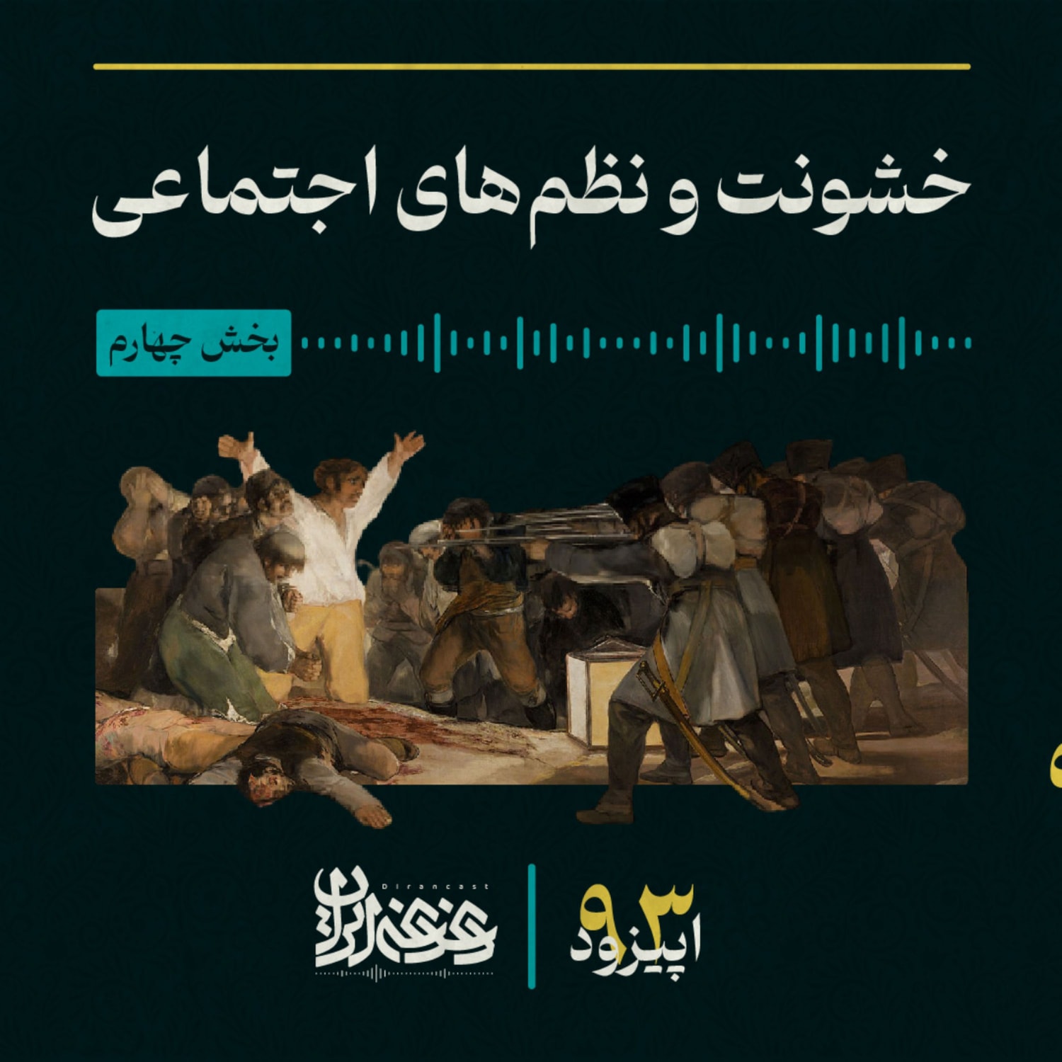 کاور اپیزود نودوسه - خشونت و نظمهای اجتماعی – بخش چهارم