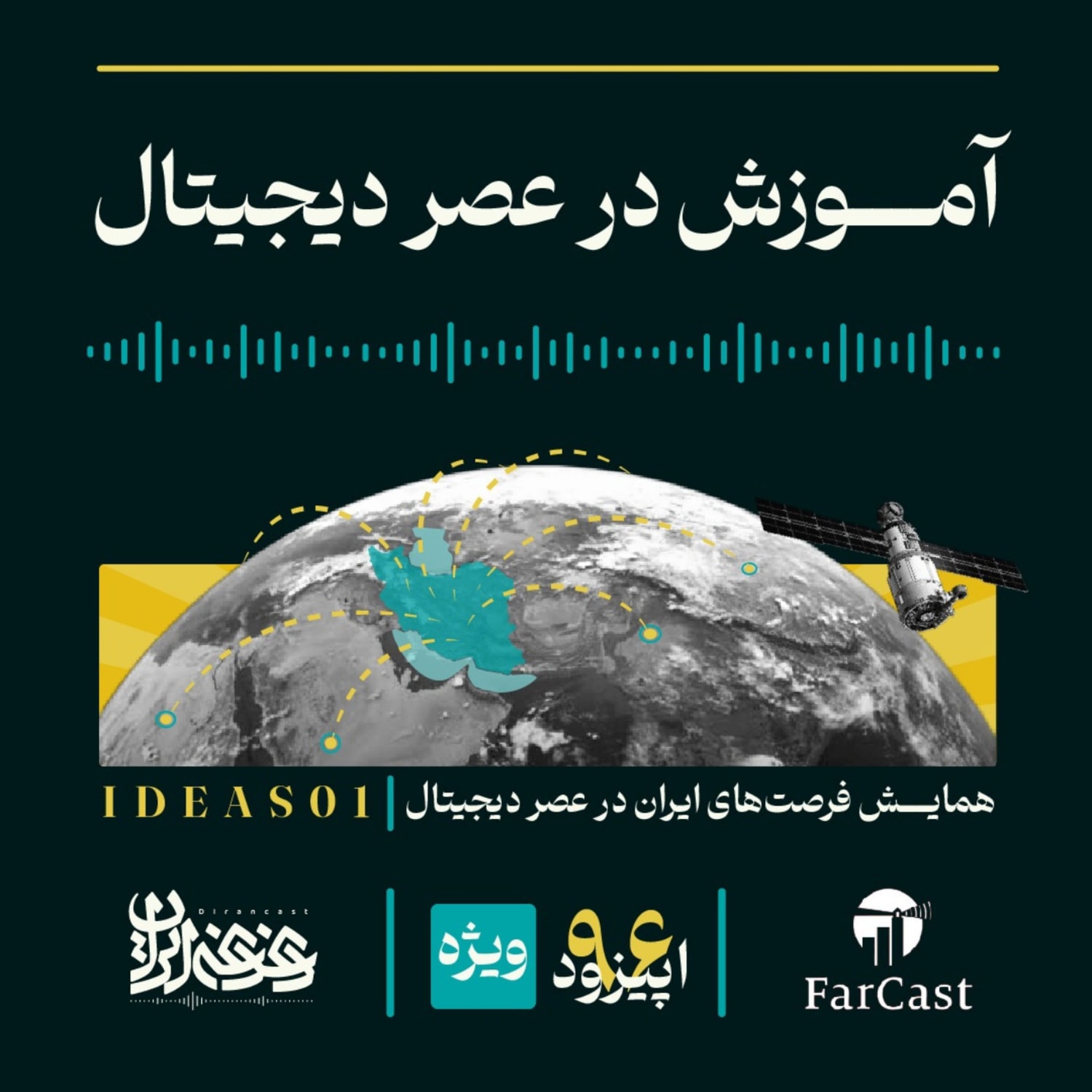 کاور اپیزود نودوشش - آموزش در عصر دیجیتال