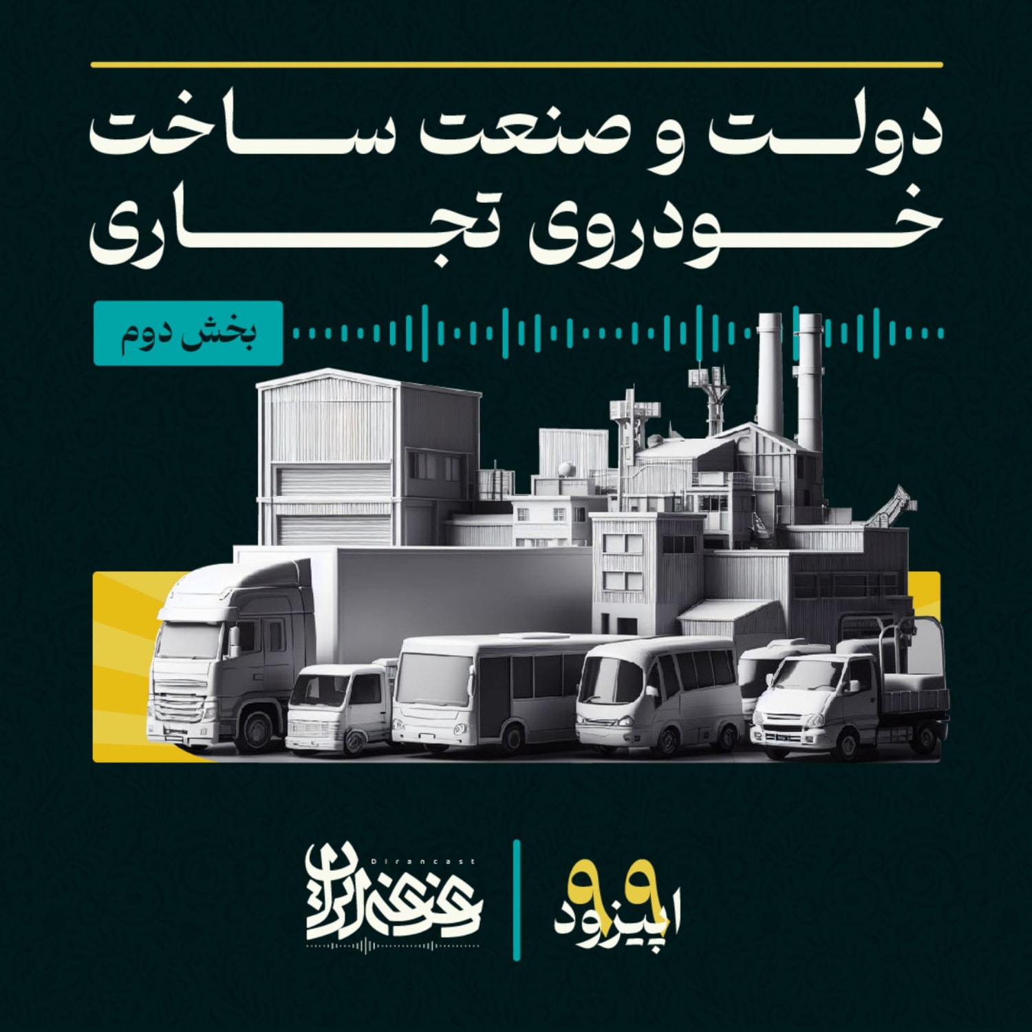 کاور اپیزود نودونه - دولت و صنعت ساخت خودروی تجاری (بخش دوم)