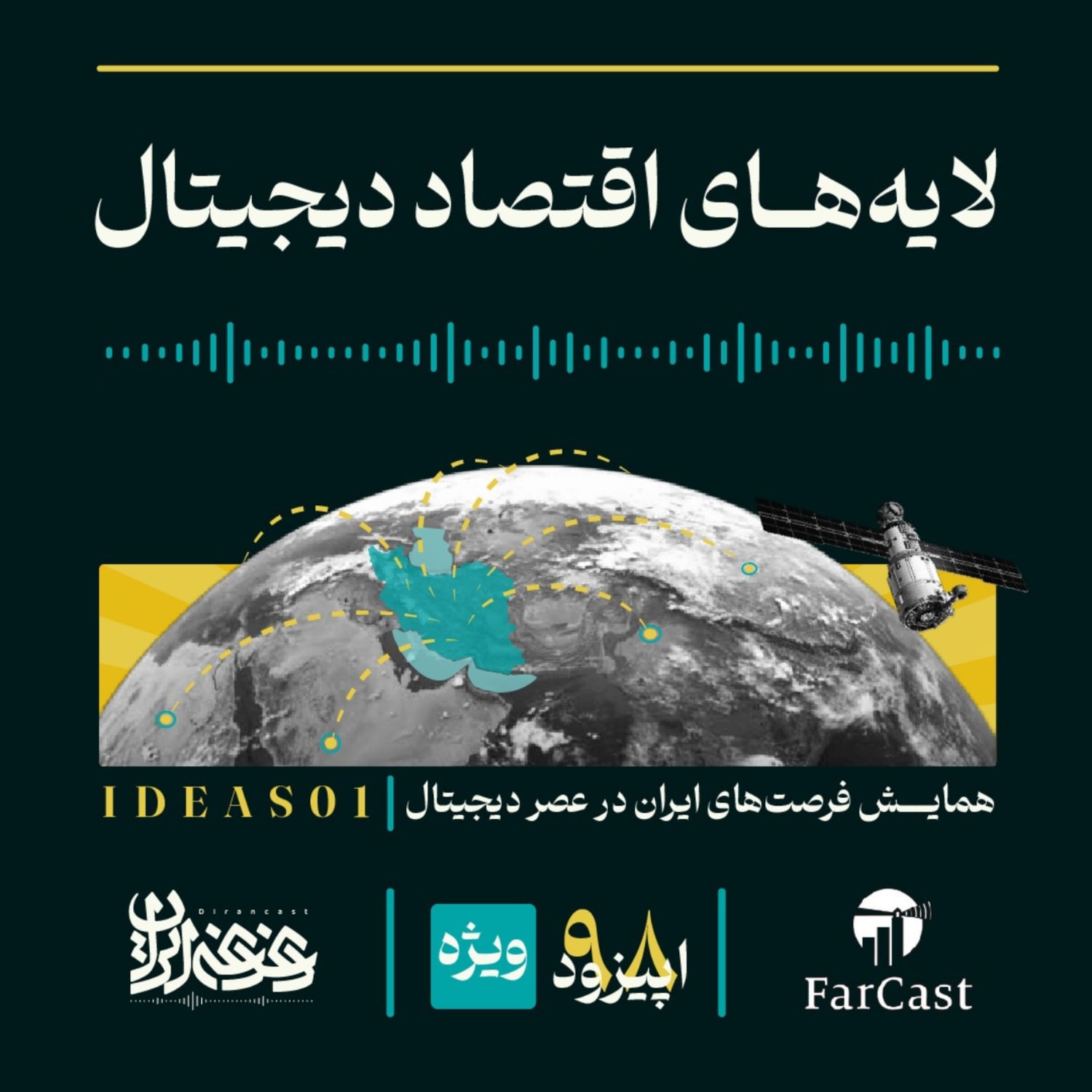 کاور اپیزود نودوهشت -  لایه‌های اقتصاد دیجیتال