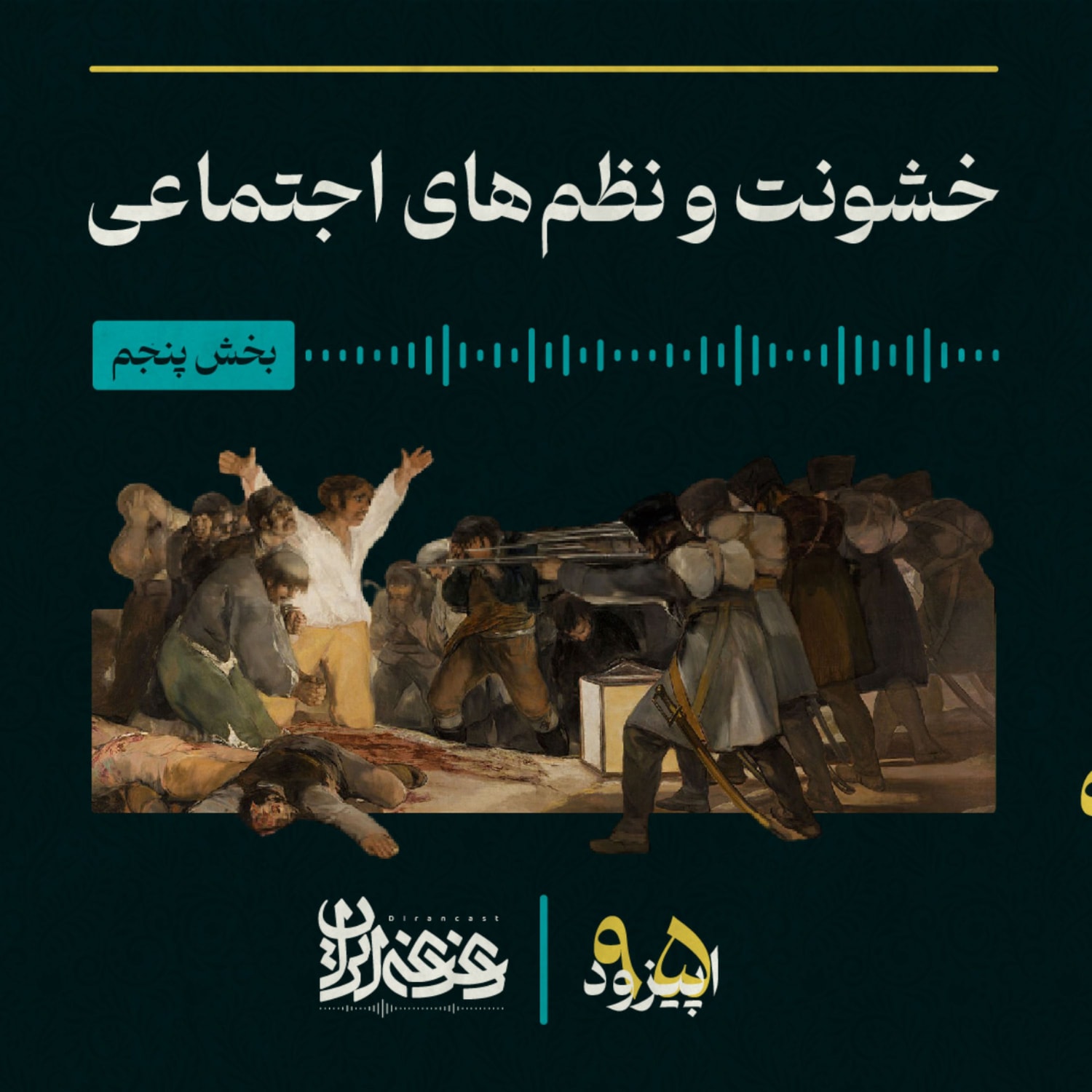 کاور اپیزود نودوپنج - خشونت و نظمهای اجتماعی – بخش پنجم