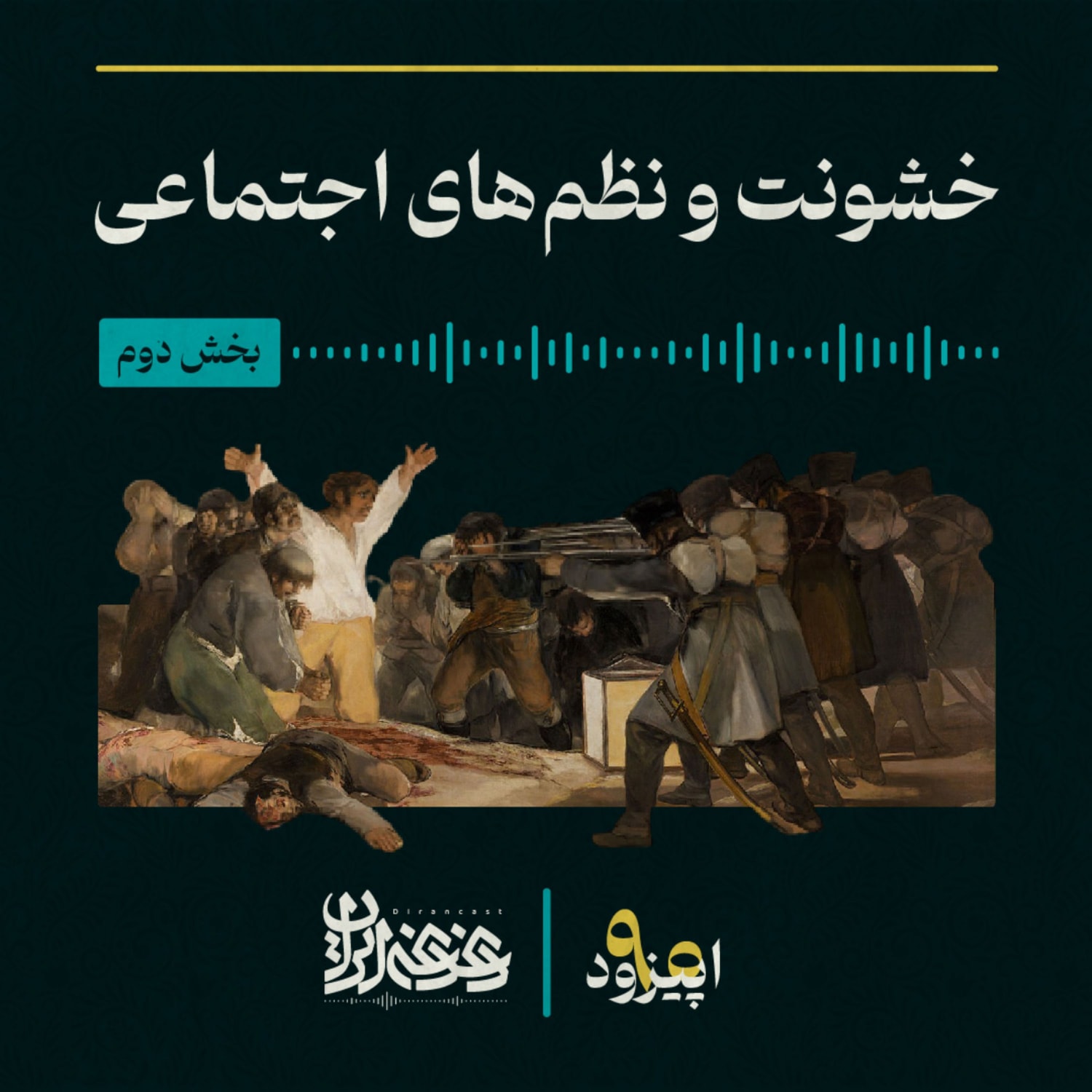 کاور اپیزود نود - خشونت و نظمهای اجتماعی – بخش دوم