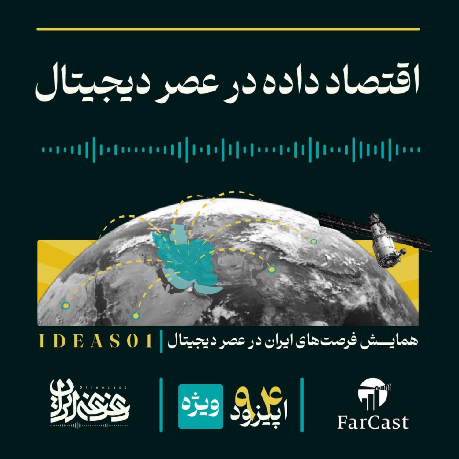 کاور اپیزود نود و چهار - اقتصاد داده در عصر دیجیتال