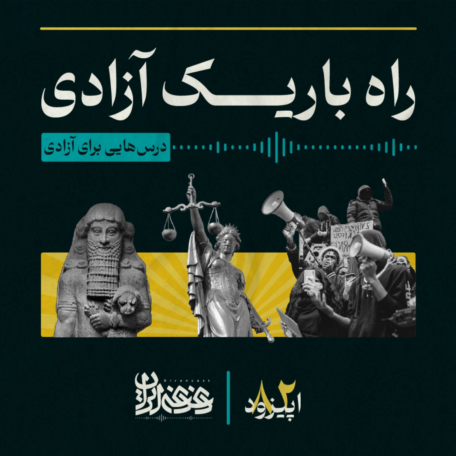 کاور اپیزود هشتادودو - راه باریک آزادی: درسهایی برای آزادی