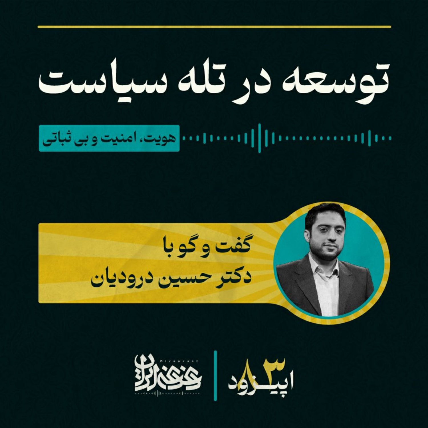 کاور اپیزود هشتادوسه - توسعه در تله سیاست: هویت، امنیت و بیثباتی