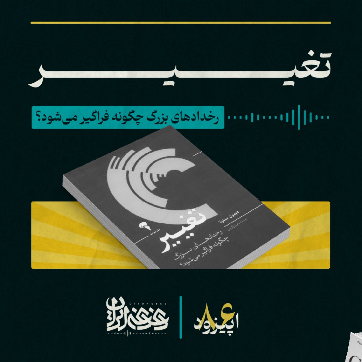 کاور اپیزود هشتادوشش: تغییر - رخدادهای بزرگ چگونه فراگیر میشود؟