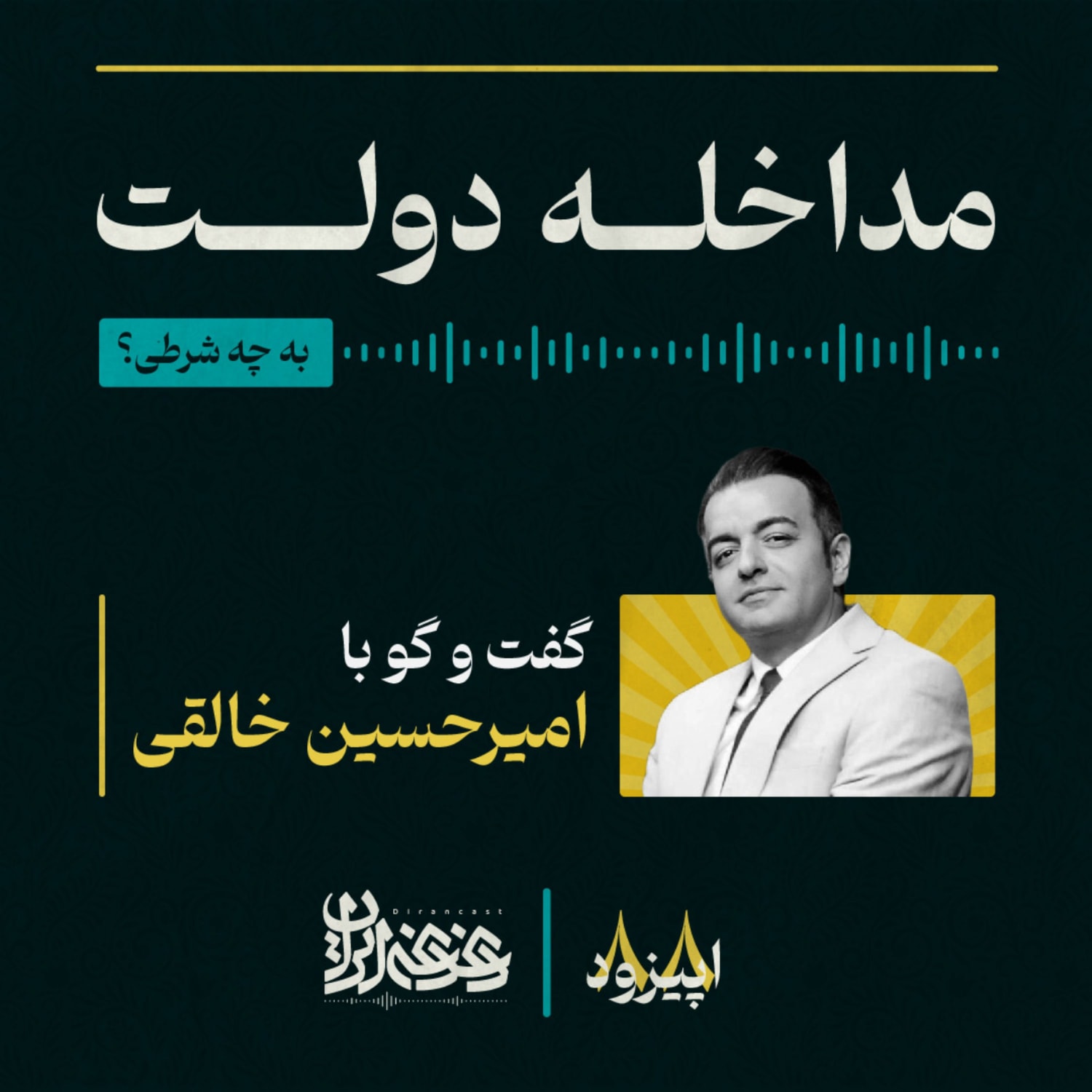 کاور اپیزود هشتادوهشت - مداخله دولت: به چه شرطی؟