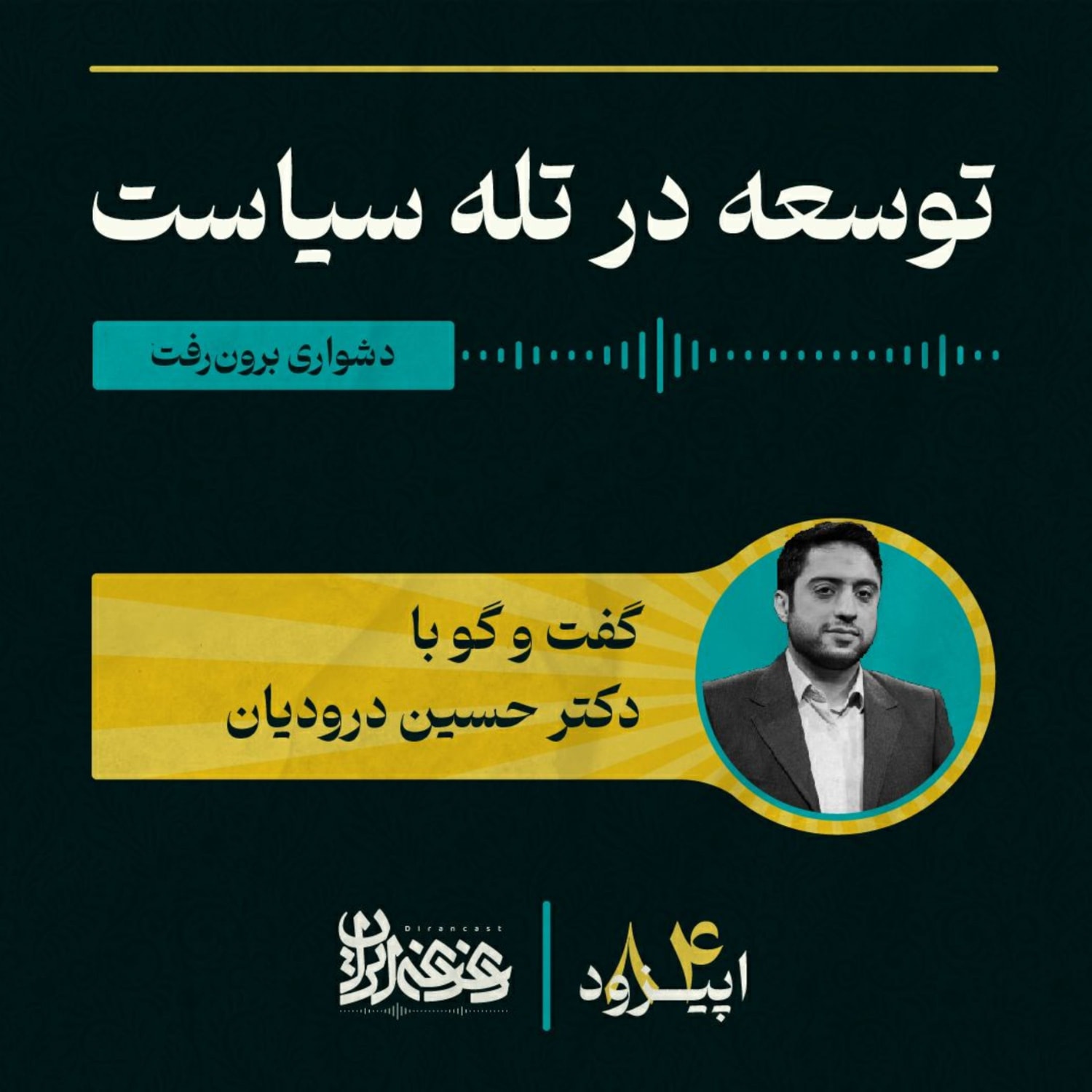 کاور اپیزود هشتادوچهار - توسعه در تله سیاست: دشواری برونرفت
