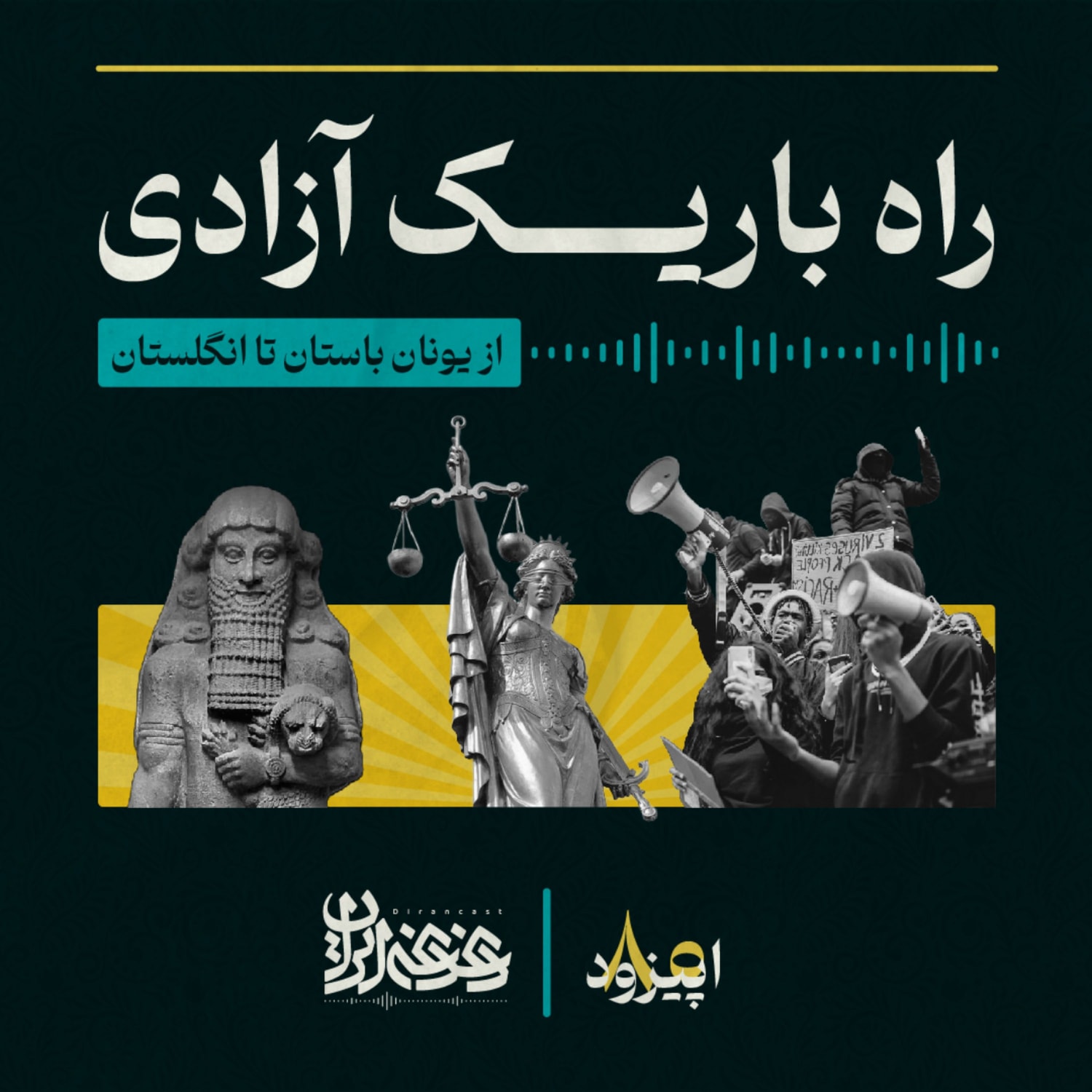 کاور اپیزود هشتاد - راه باریک آزادی: از یونان باستان تا انگلستان